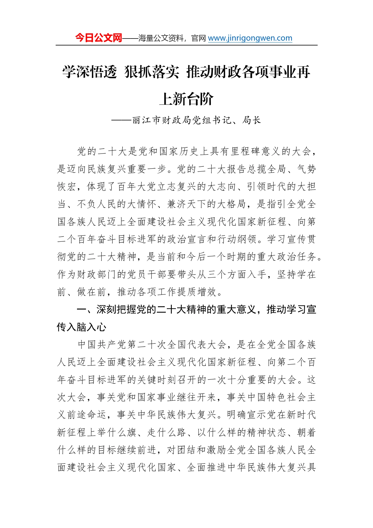 丽江市财政局党组书记、局长谈二十大心得体会（20221228）4869_第1页