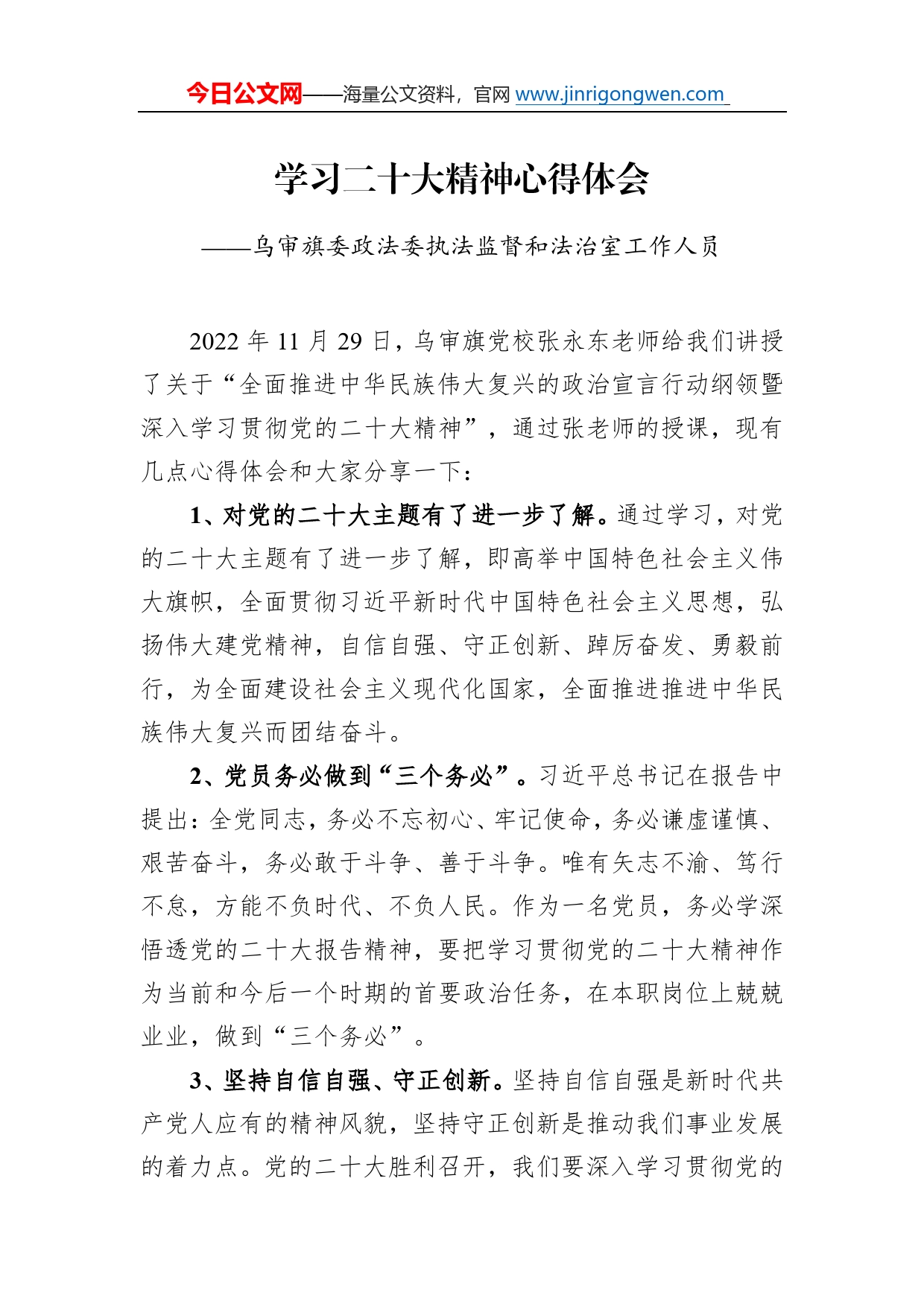 乌审旗委政法委执法监督和法治室工作人员学习二十大精神心得体会（20221217）478_第1页