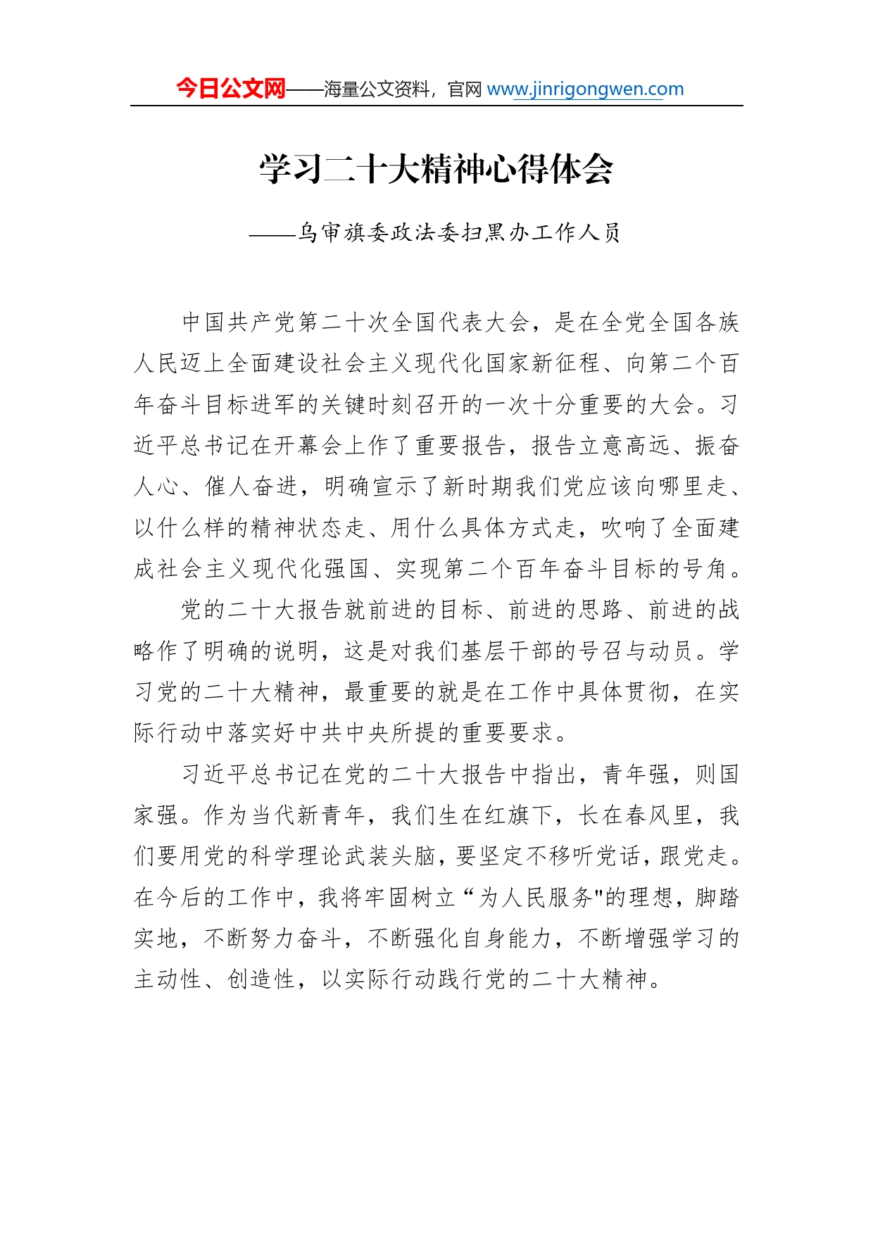 乌审旗委政法委扫黑办工作人员学习二十大精神心得体会（20221217）808_第1页