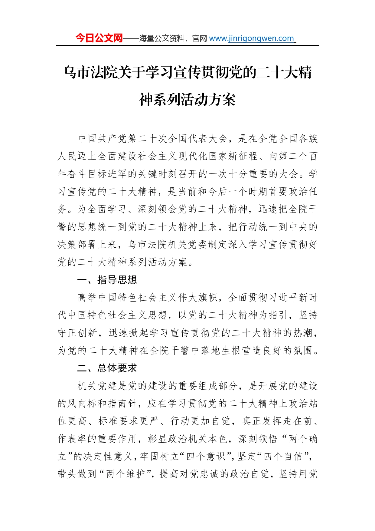 乌市法院关于学习宣传贯彻党的二十大精神系列活动方案（20221101）_第1页