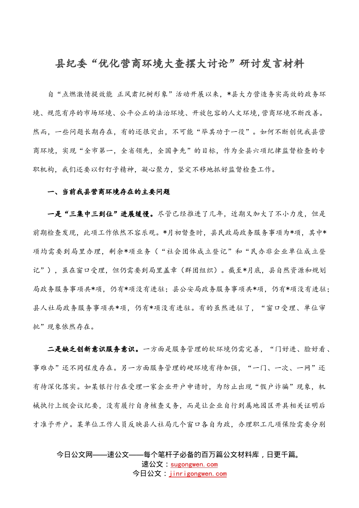 县纪委“优化营商环境大查摆大讨论”研讨发言材料_第1页