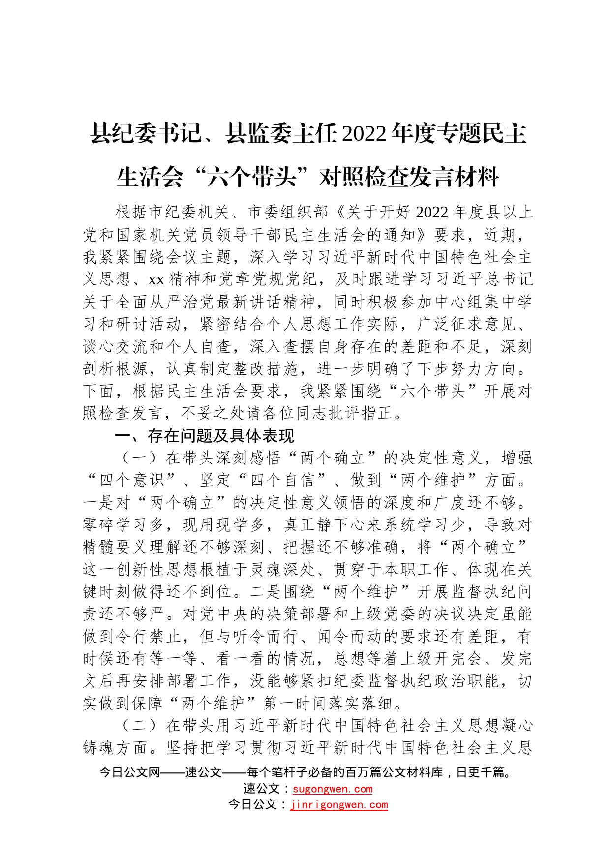 县纪委书记、县监委主任2022年度专题民主生活会“六个带头”对照检查发言材料58_第1页