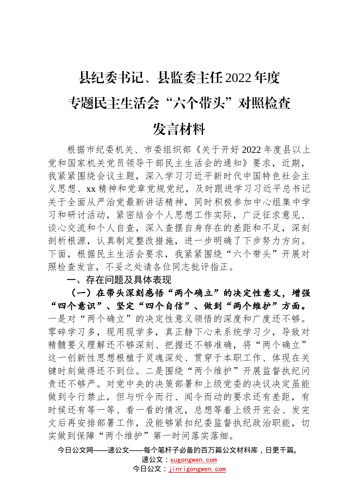 县纪委书记、县监委主任2022年度专题民主生活会“六个带头”对照检查发言材料77_第1页