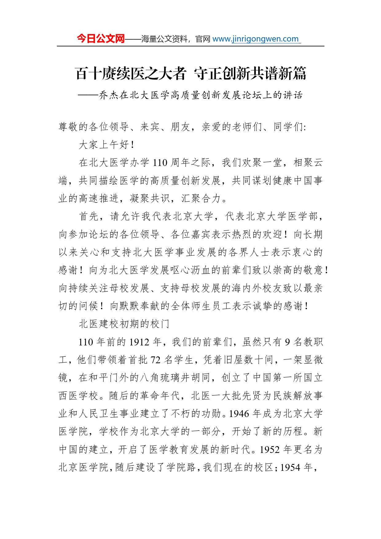 乔杰在北大医学高质量创新发展论坛上的讲话_第1页