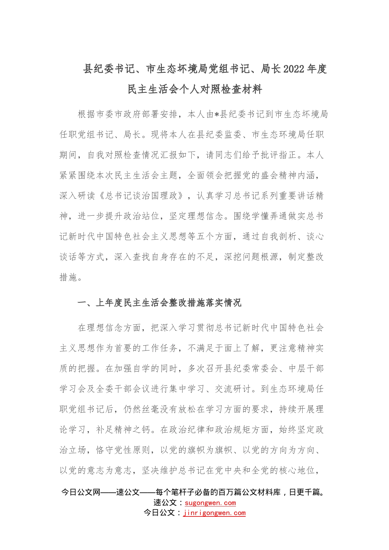 县纪委书记、市生态坏境局党组书记、局长2022年度民主生活会个人对照检查材料—今日公文网496_第1页