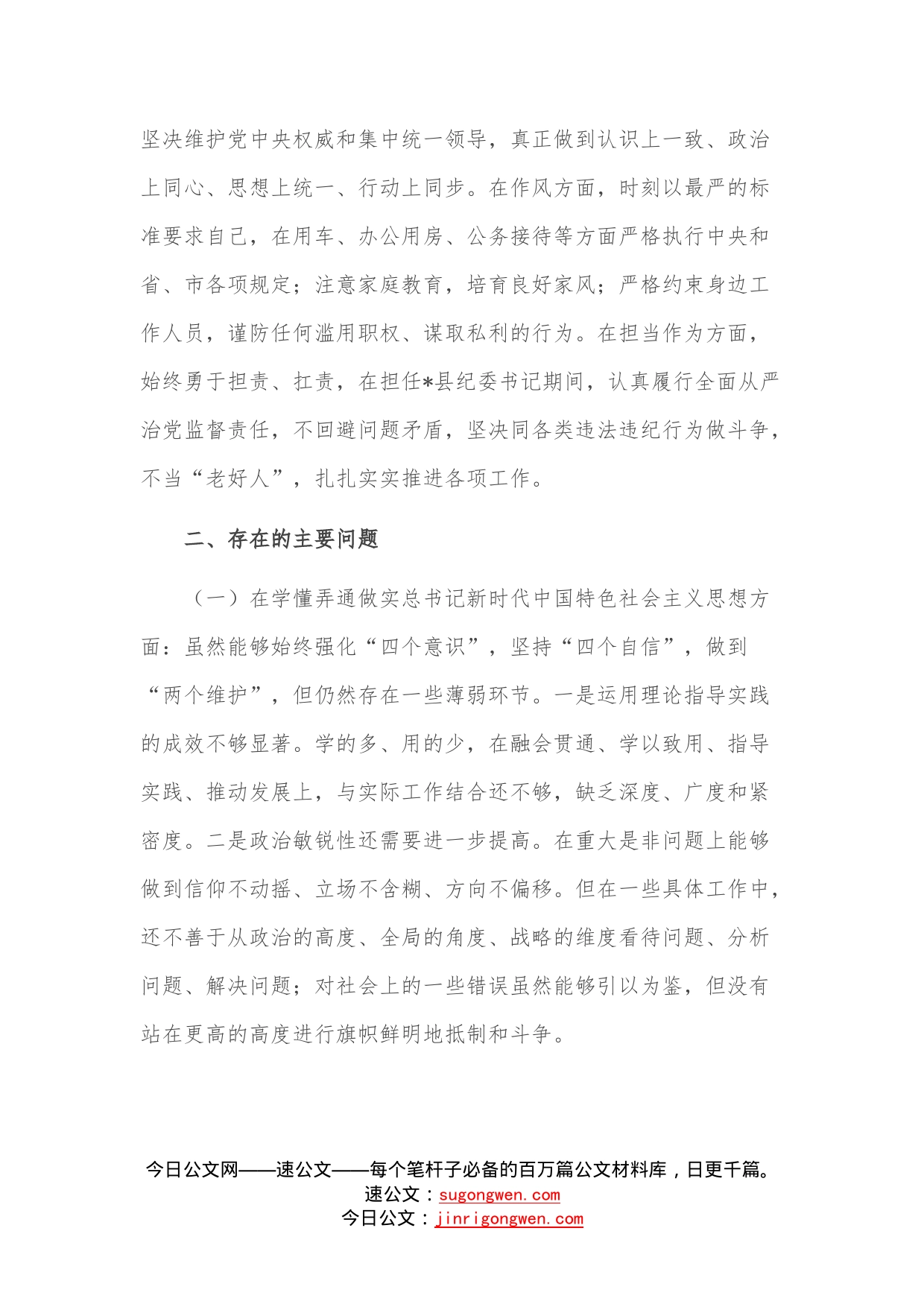 县纪委书记、市生态坏境局党组书记、局长2022年度民主生活会个人对照检查材料—今日公文网496_第2页