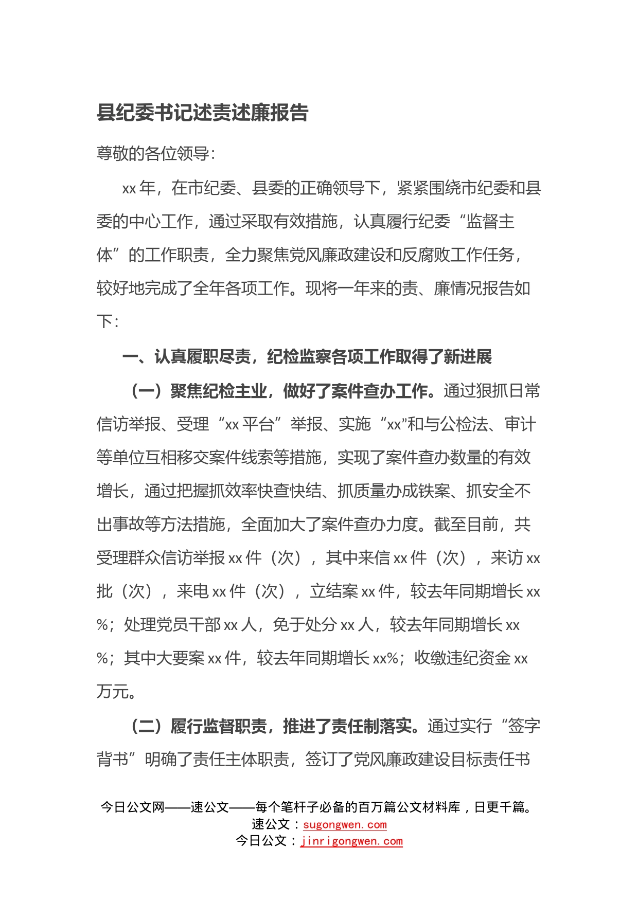 县纪委书记述责述廉报告_第1页