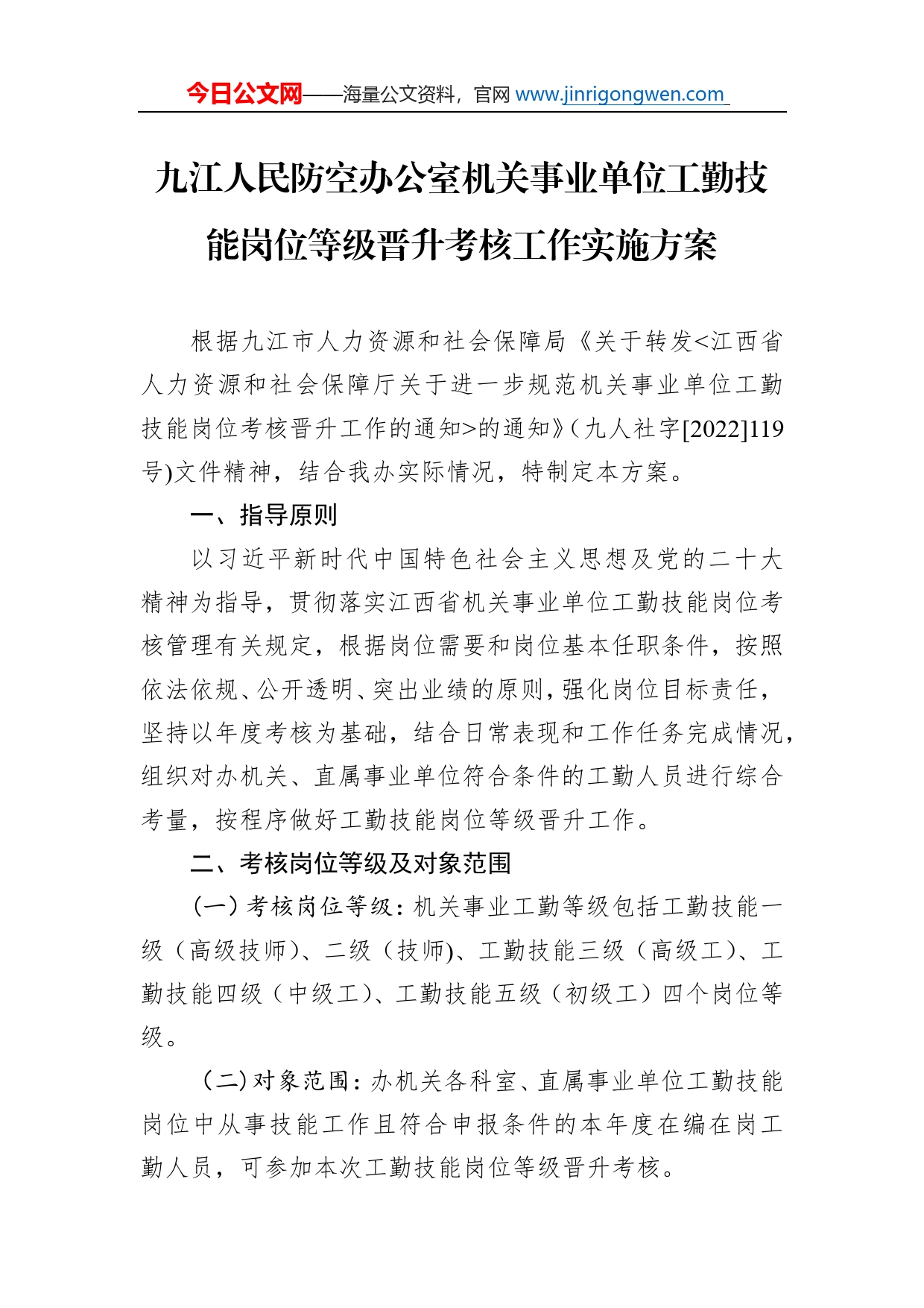 九江人民防空办公室机关事业单位工勤技能岗位等级晋升考核工作实施方案_第1页