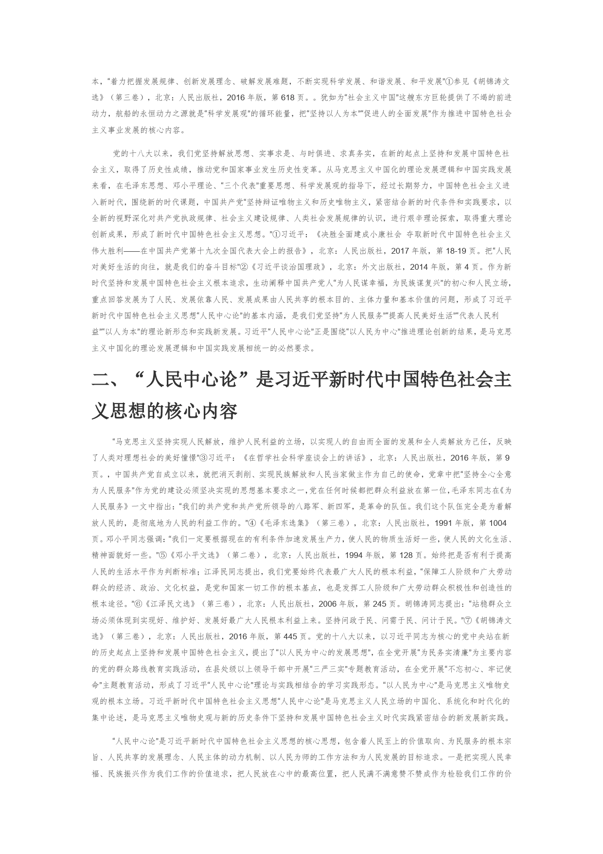 习近平“人民中心论”的理论形态与时代实践_第2页