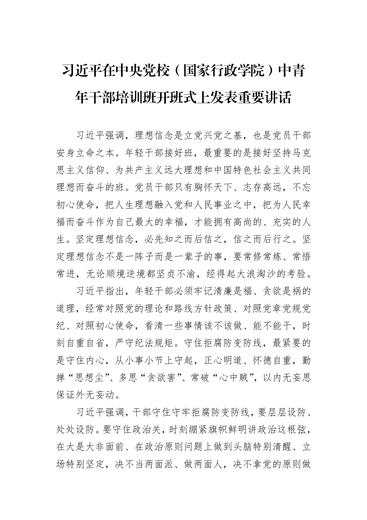 习近平在中央党校（国家行政学院）中青年干部培训班开班式上发表重要讲话_第1页