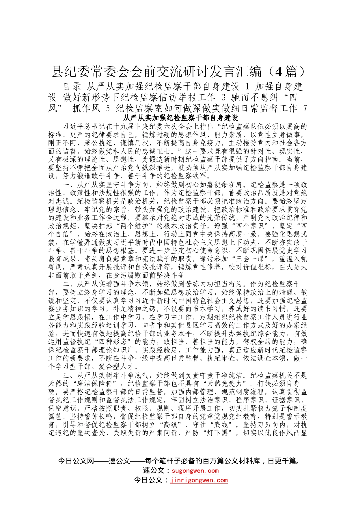 县纪委常委会会前交流研讨发言汇编4篇_第1页