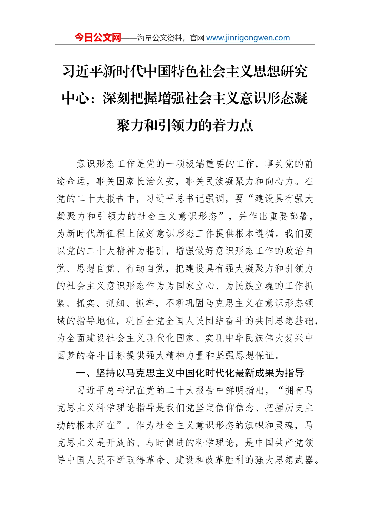 习近平新时代中国特色社会主义思想研究中心：深刻把握增强社会主义意识形态凝聚力和引领力的着力点（20221212）_第1页