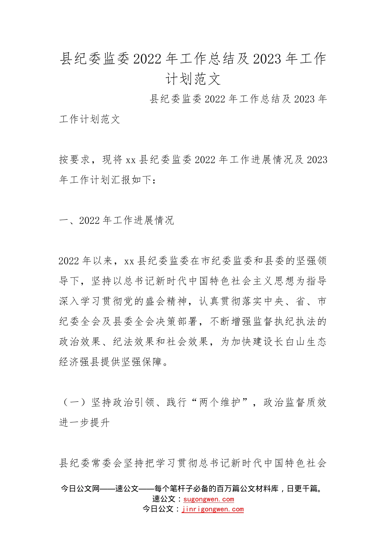 县纪委监委2022年工作总结及2023年工作计划范文_第1页