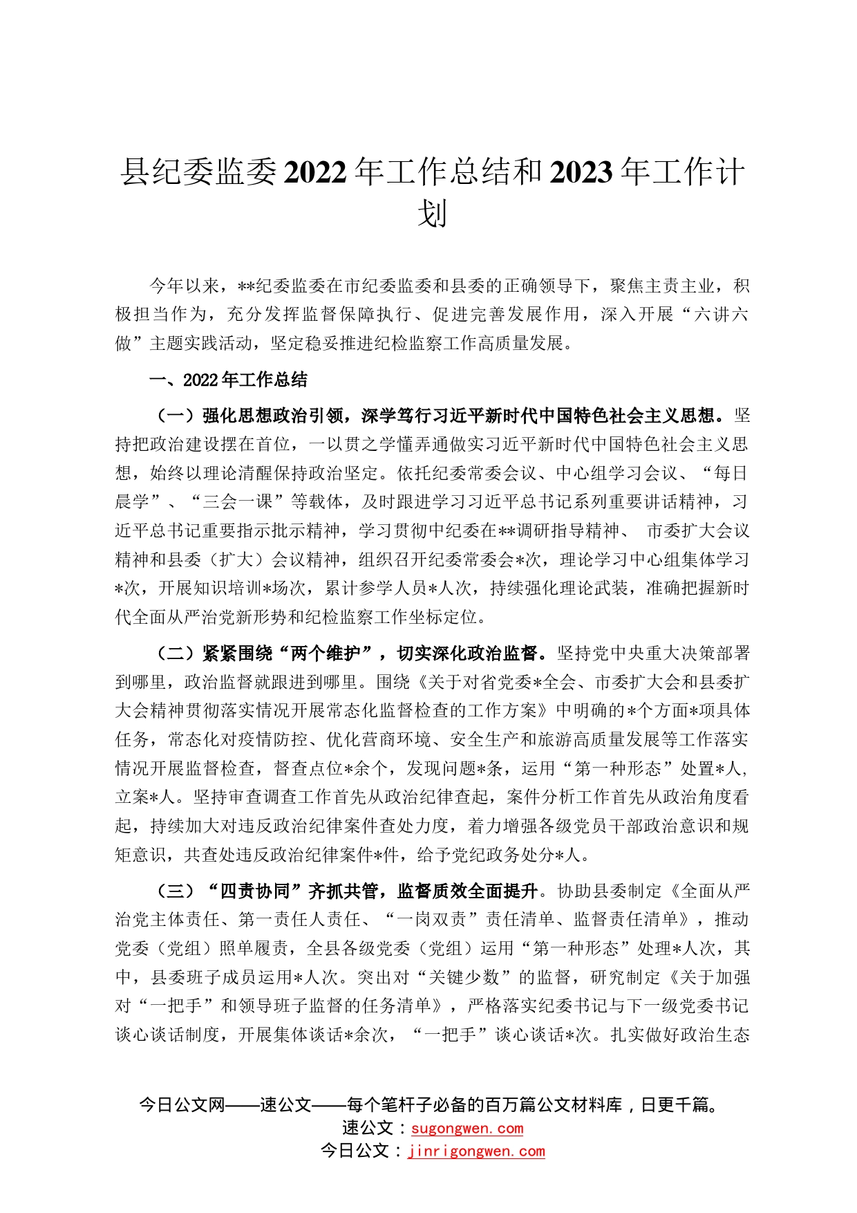 县纪委监委2022年工作总结和2023年工作计划68_第1页