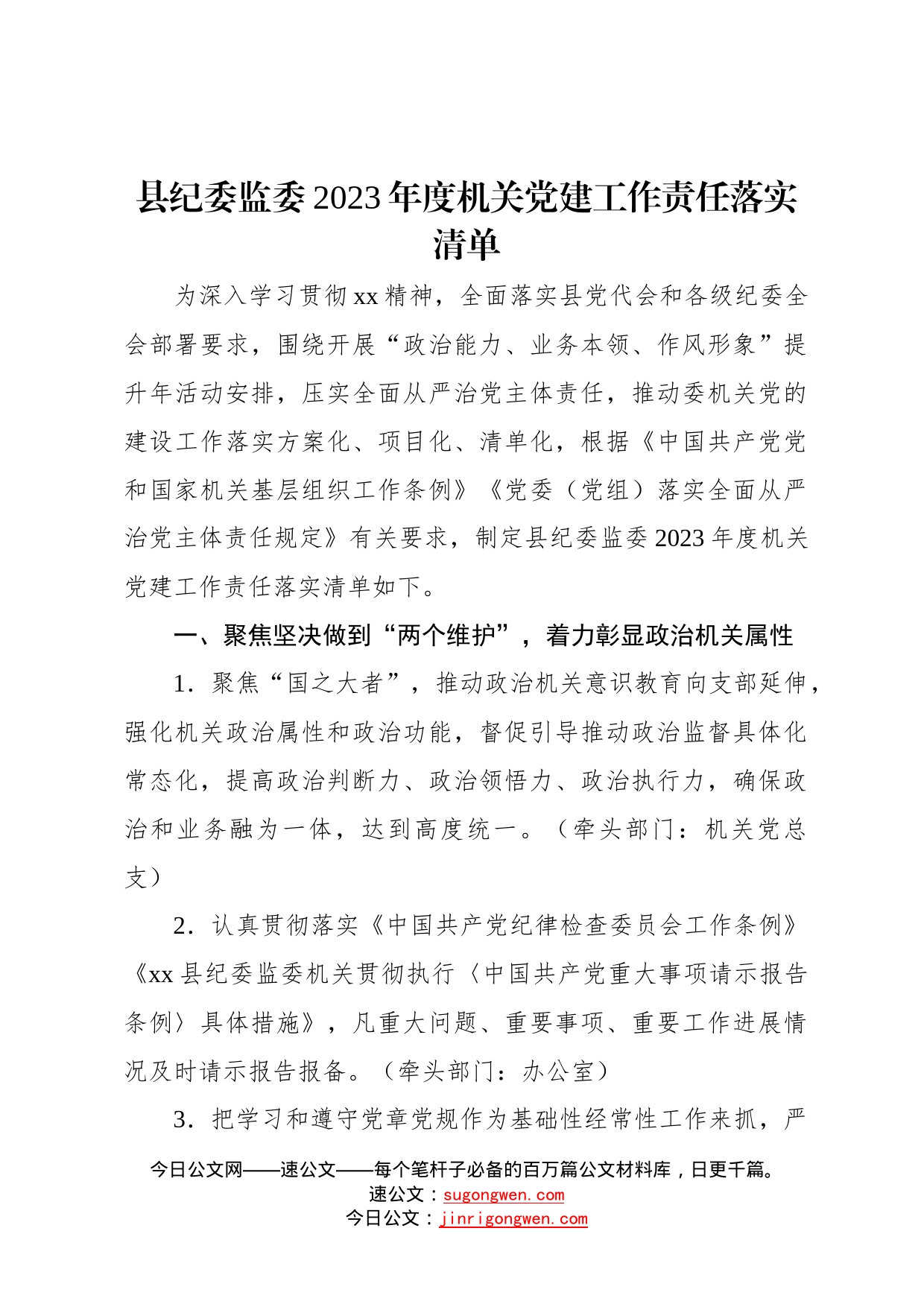 县纪委监委2023年度机关党建工作责任落实清单393_第1页