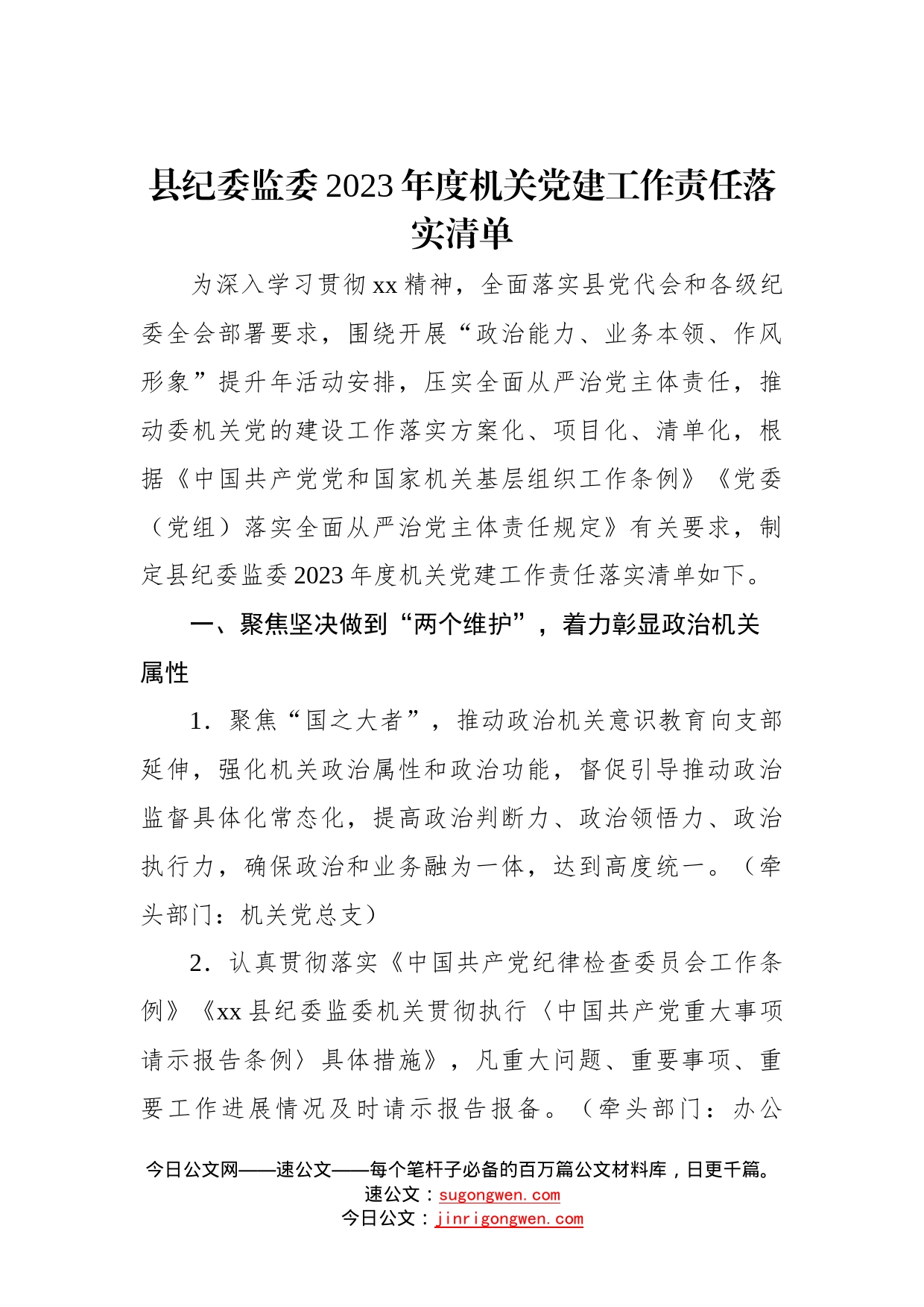 县纪委监委2023年度机关党建工作责任落实清单—今日公文网19_第1页