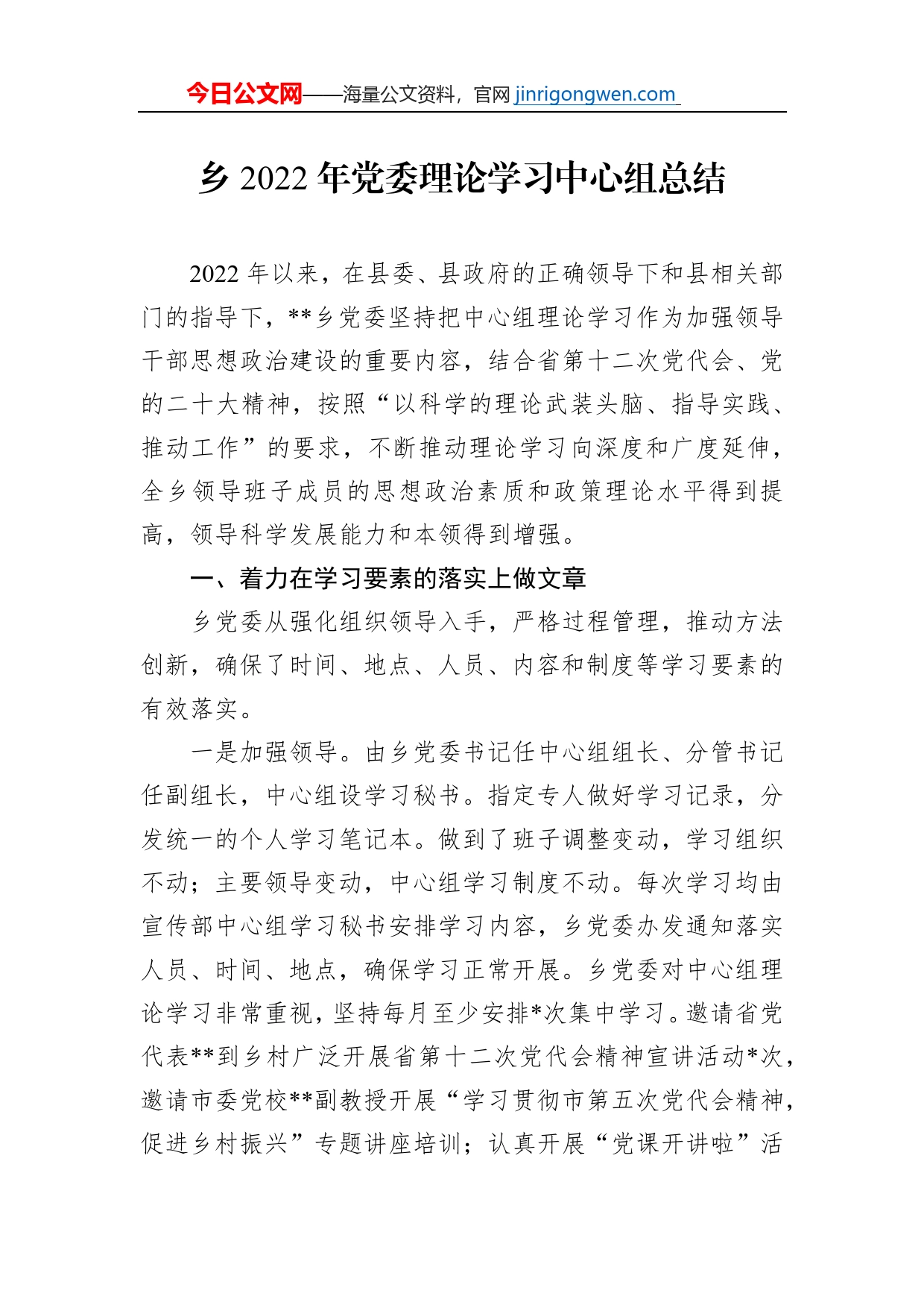 乡2022年党委理论学习中心组总结_第1页
