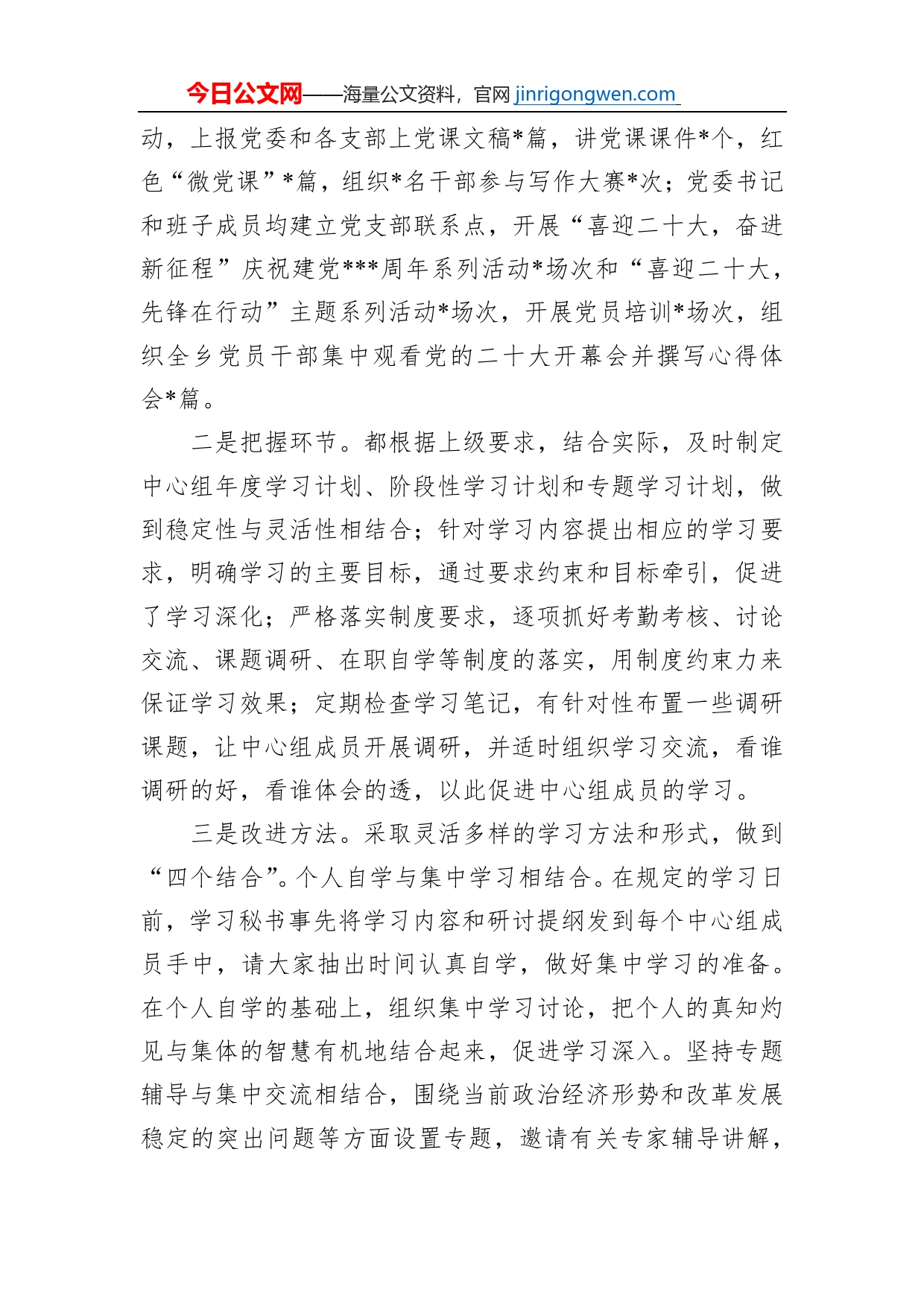 乡2022年党委理论学习中心组总结_第2页