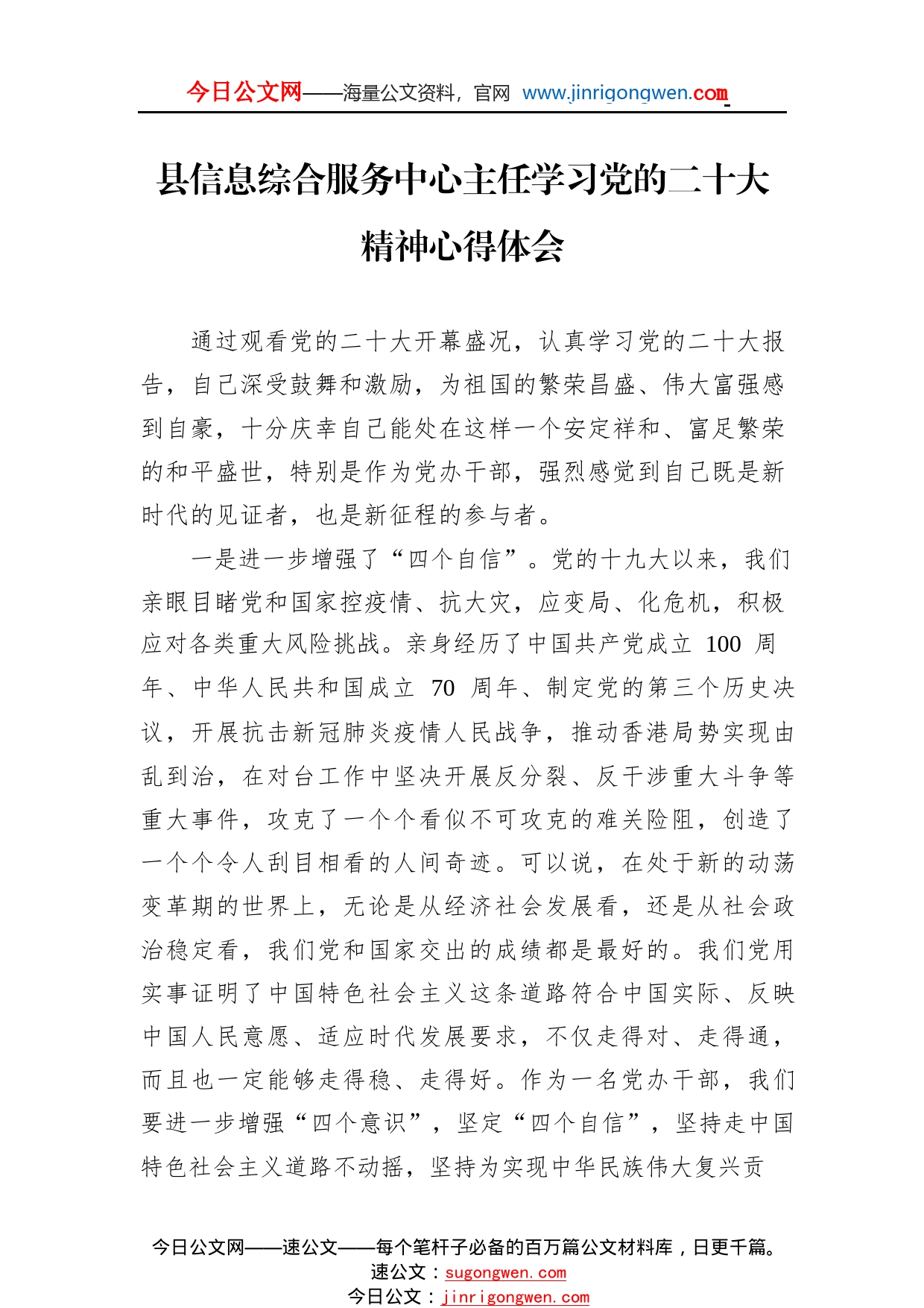 县信息综合服务中心主任学习党的二十大精神心得体会（20221114）0_1_第1页