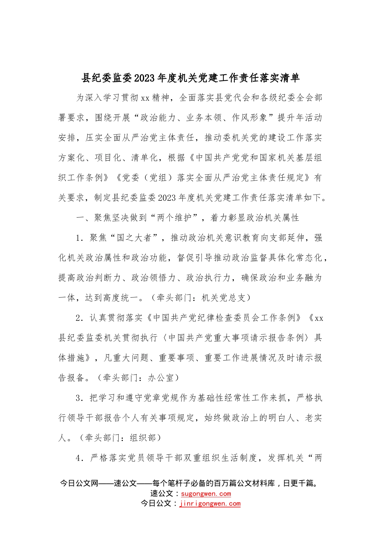 县纪委监委2023年度机关党建工作责任落实清单—今日公文网99452_第1页