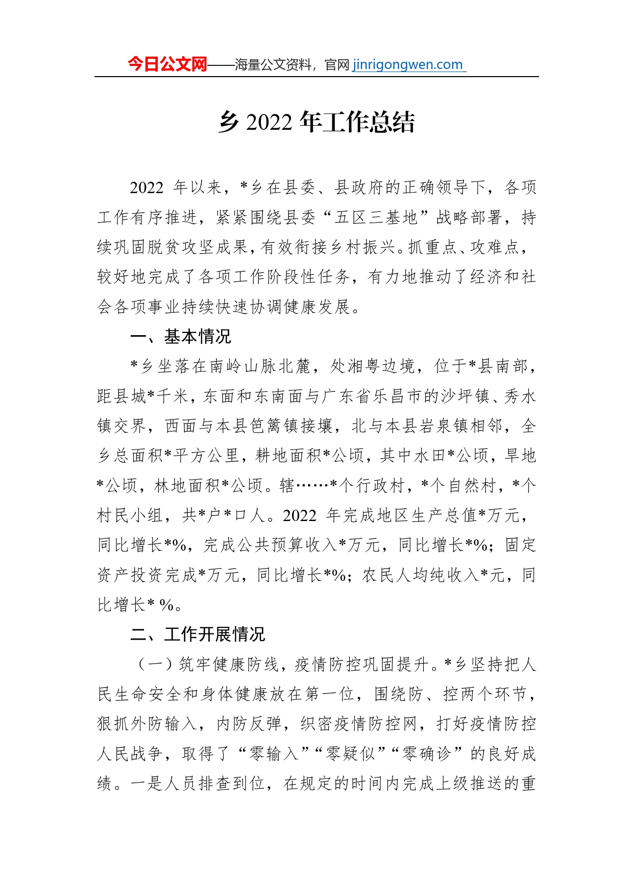 乡2022年工作总结_第1页