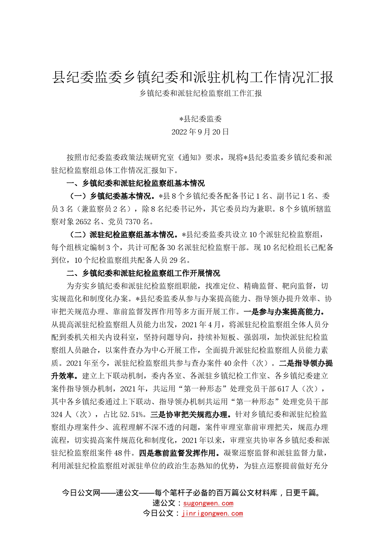 县纪委监委乡镇纪委和派驻机构工作情况汇报37_第1页