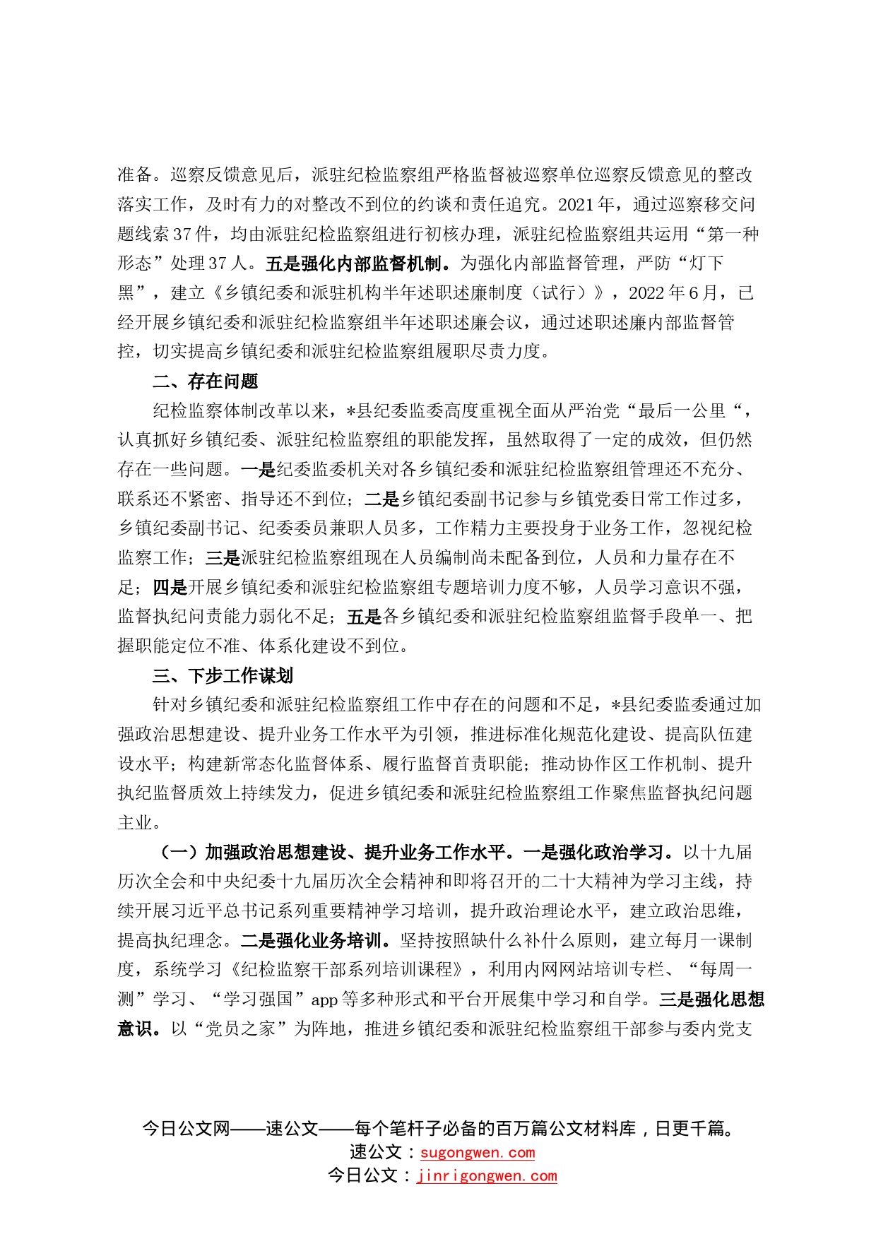 县纪委监委乡镇纪委和派驻机构工作情况汇报37_第2页