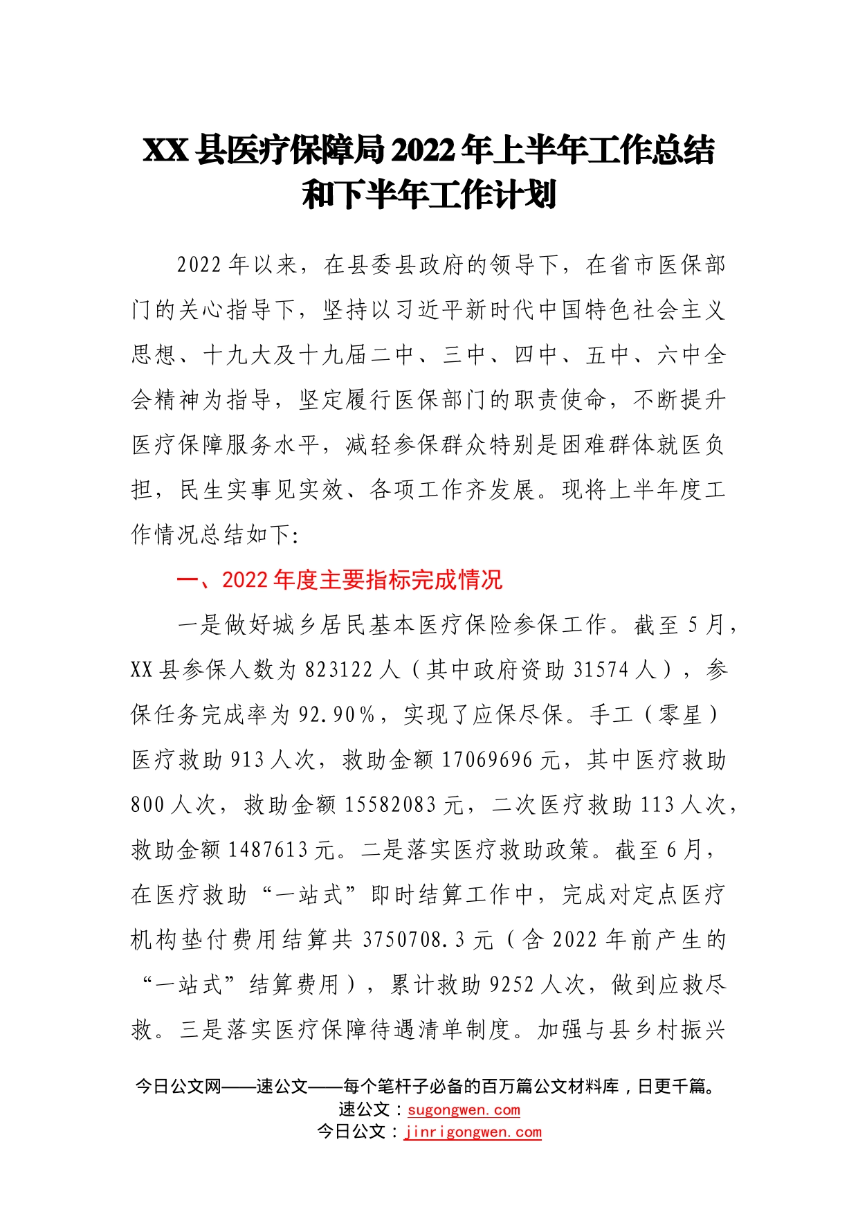 县医疗保障局2022年上半年工作总结和下半年工作计划2_第1页