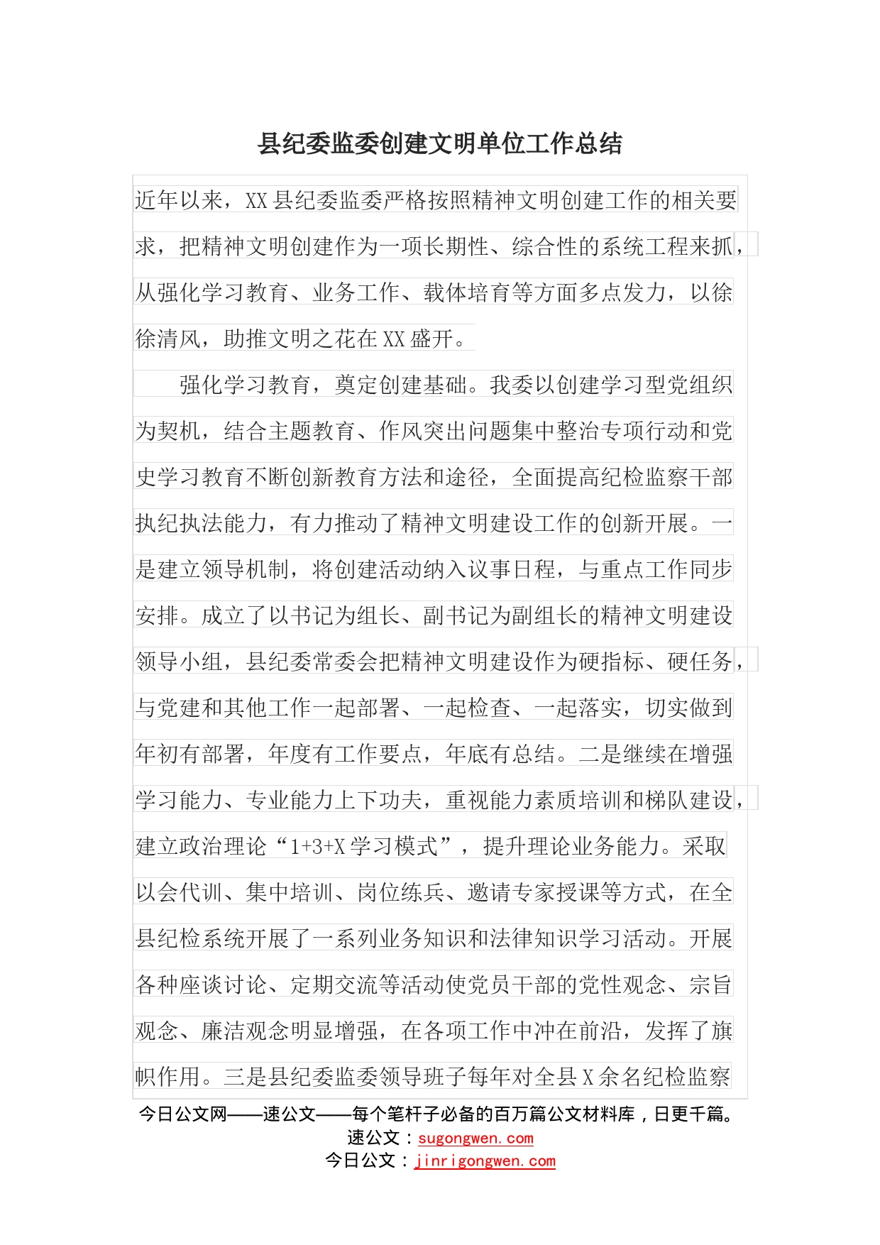 县纪委监委创建文明单位工作总结_第1页