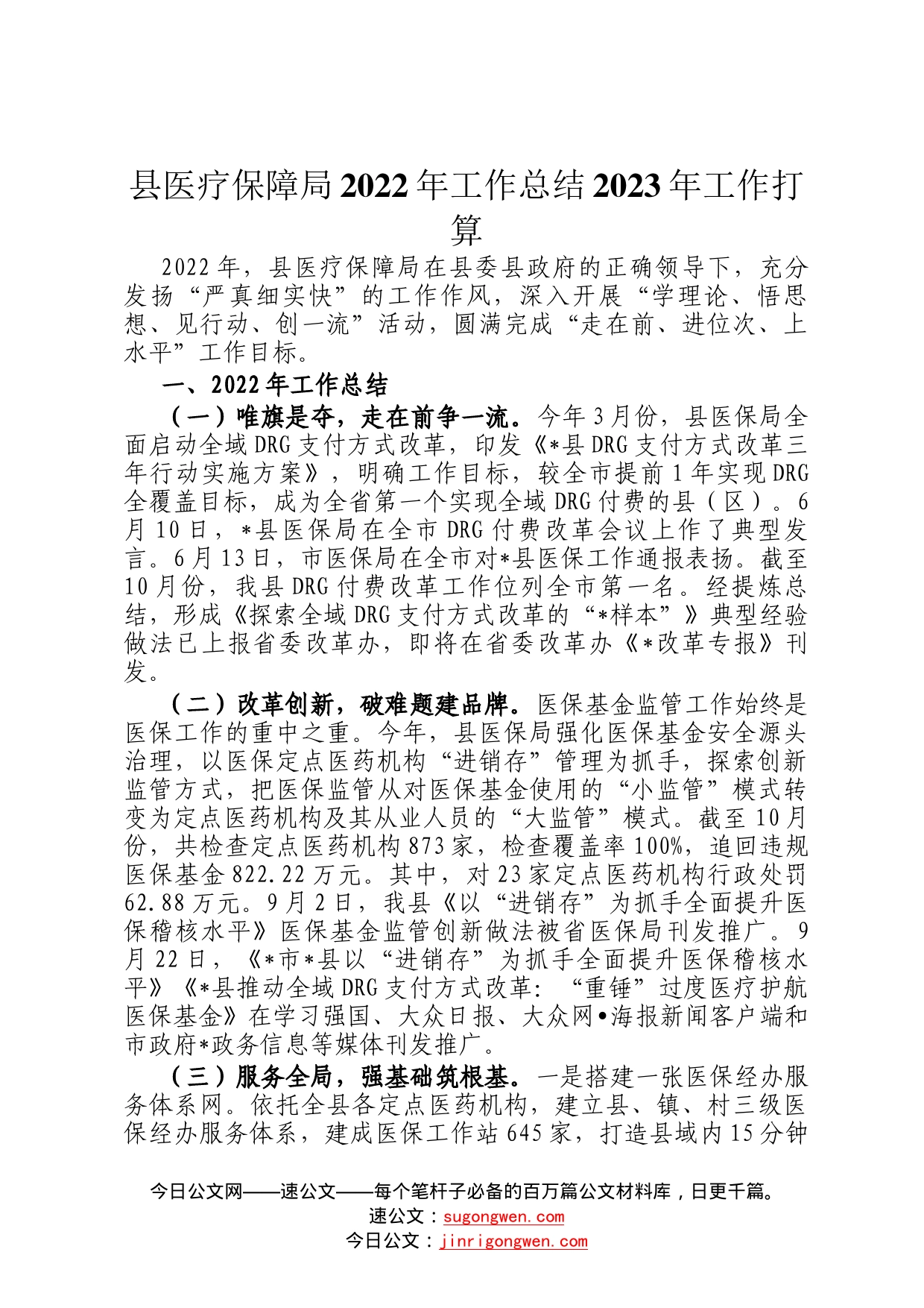 县医疗保障局2022年工作总结2023年工作打算28_第1页