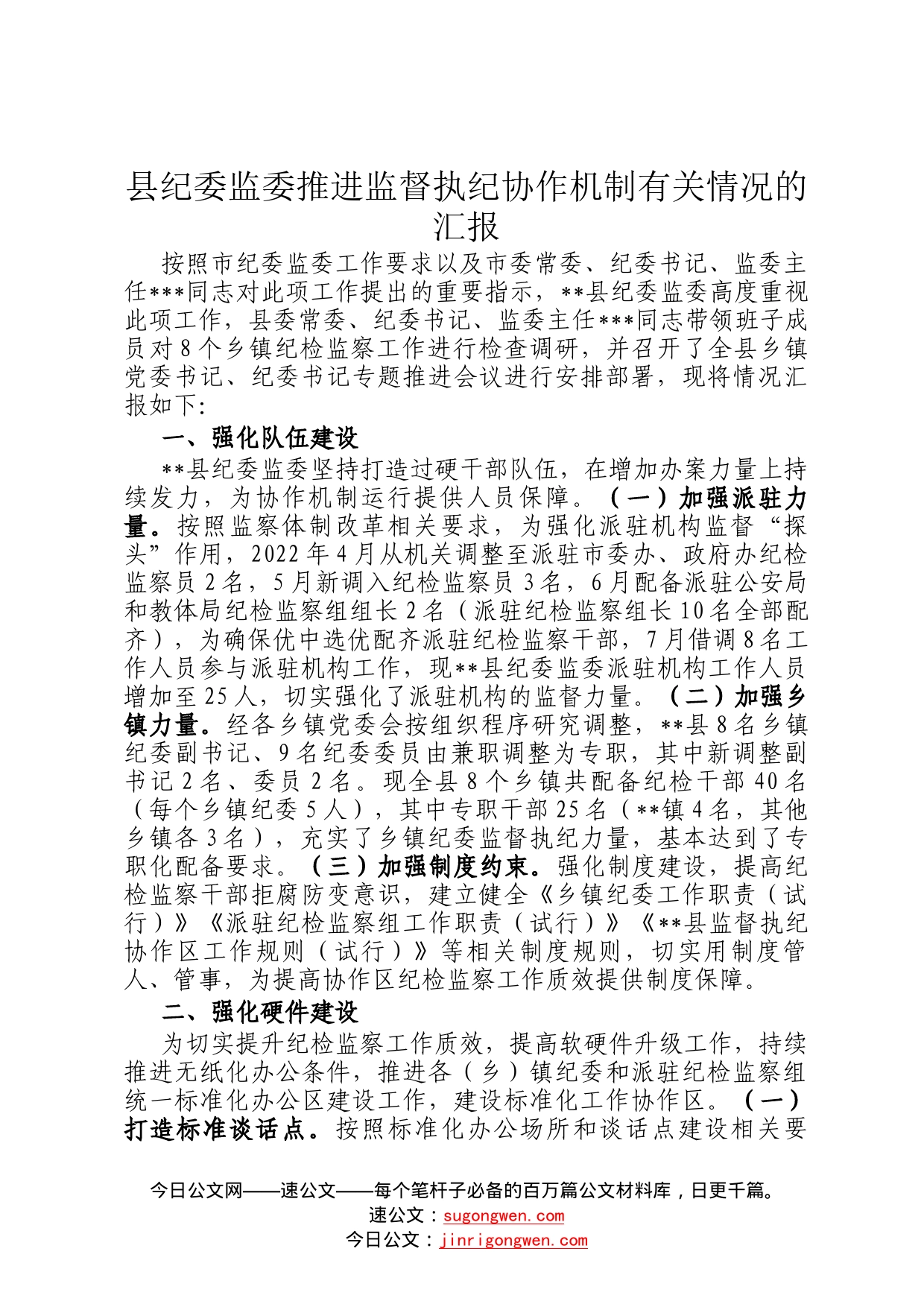 县纪委监委推进监督执纪协作机制有关情况的汇报3911_第1页