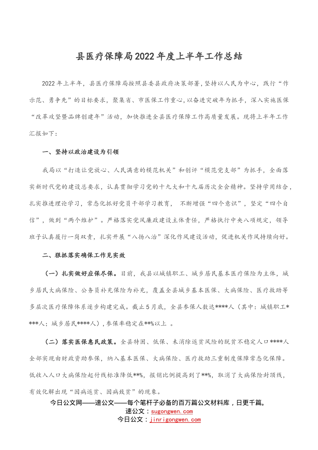 县医疗保障局2022年度上半年工作总结_第1页