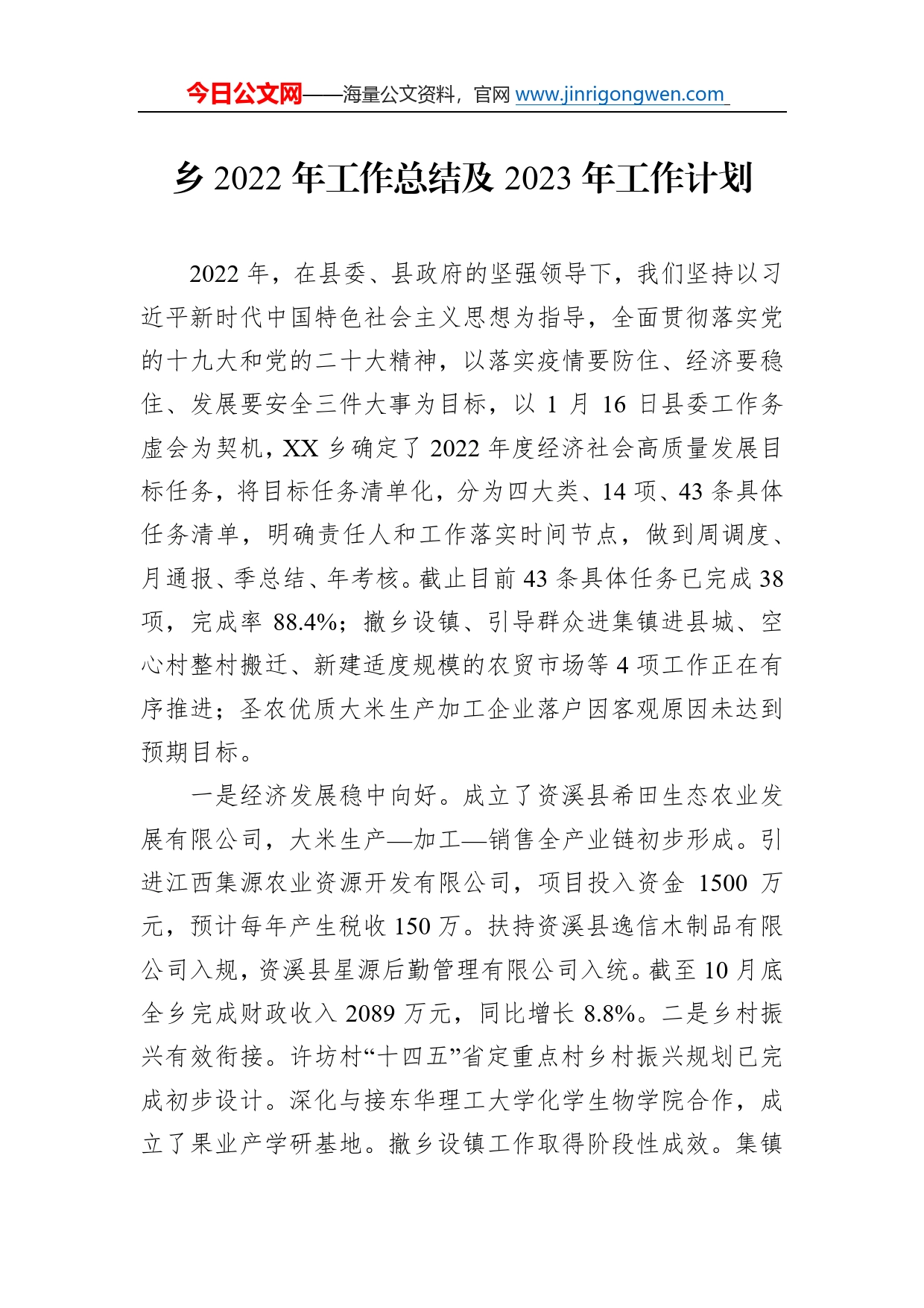乡2022年工作总结及2023年工作计划085_第1页