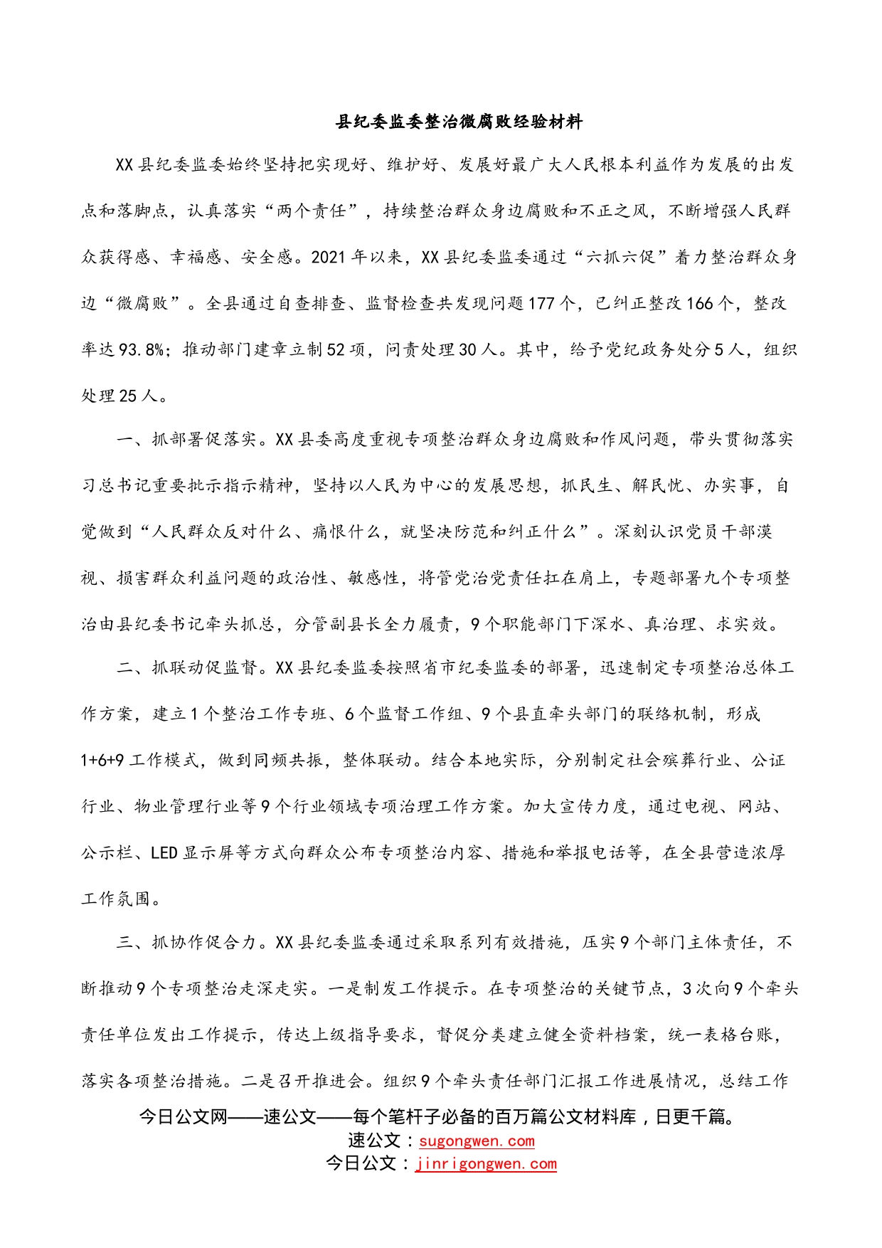 县纪委监委整治微腐败经验材料_第1页