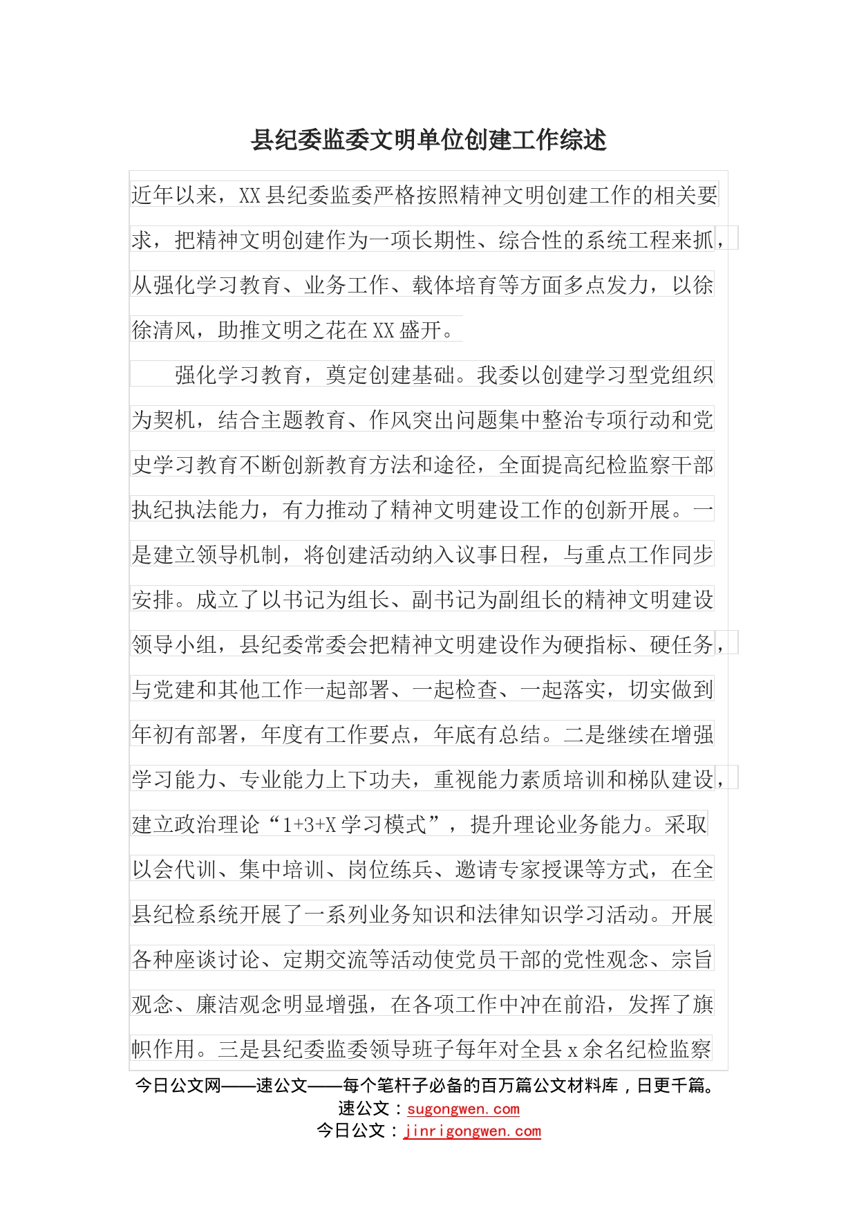 县纪委监委文明单位创建工作综述_第1页