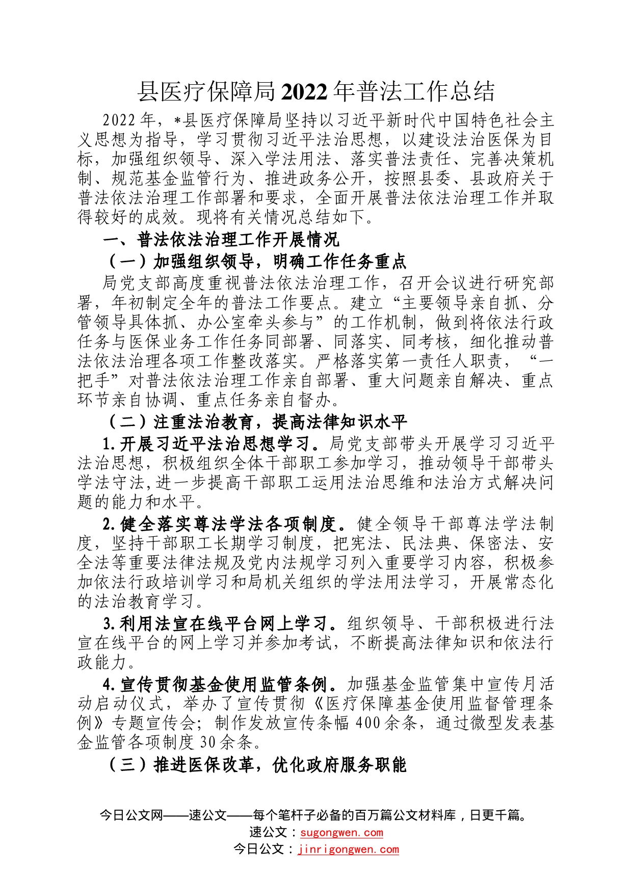 县医疗保障局2022年普法工作总结1_第1页