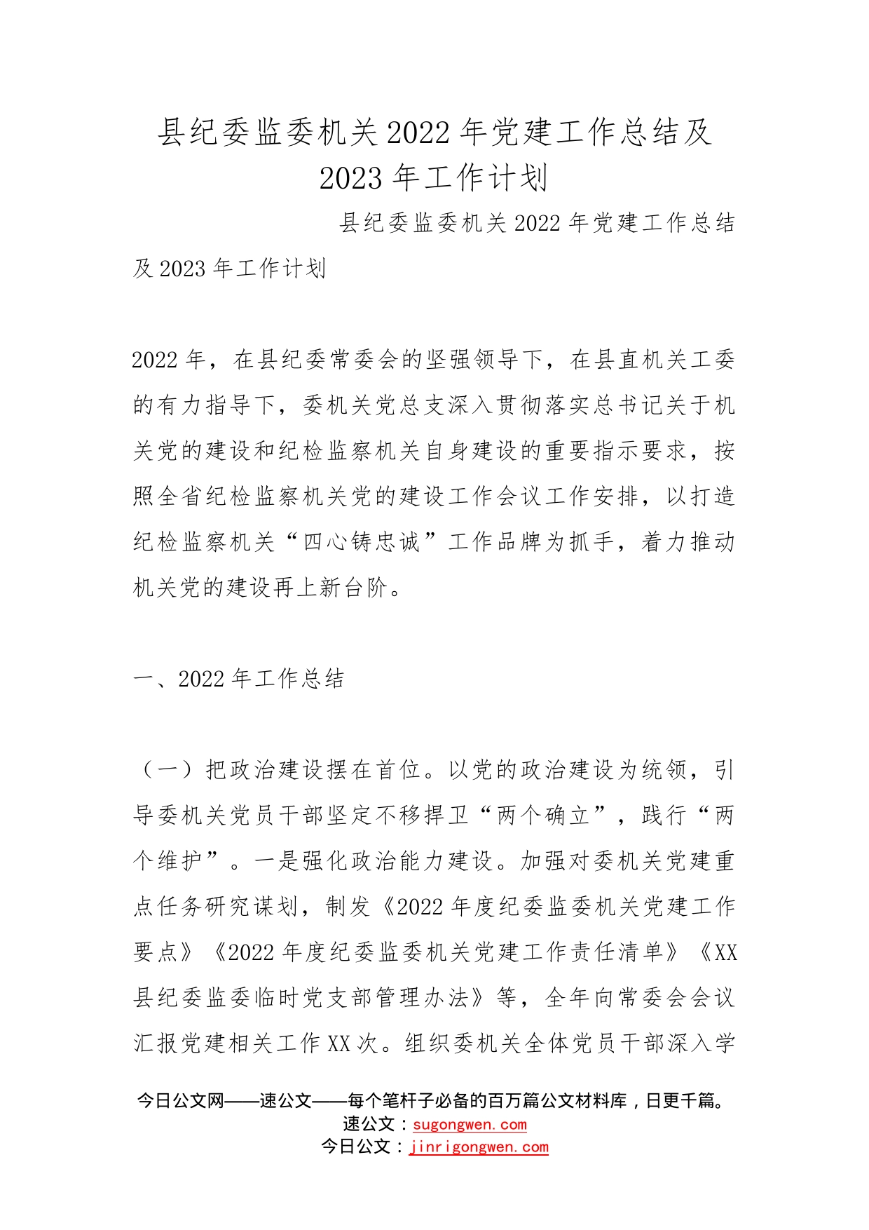 县纪委监委机关2022年党建工作总结及2023年工作计划_第1页