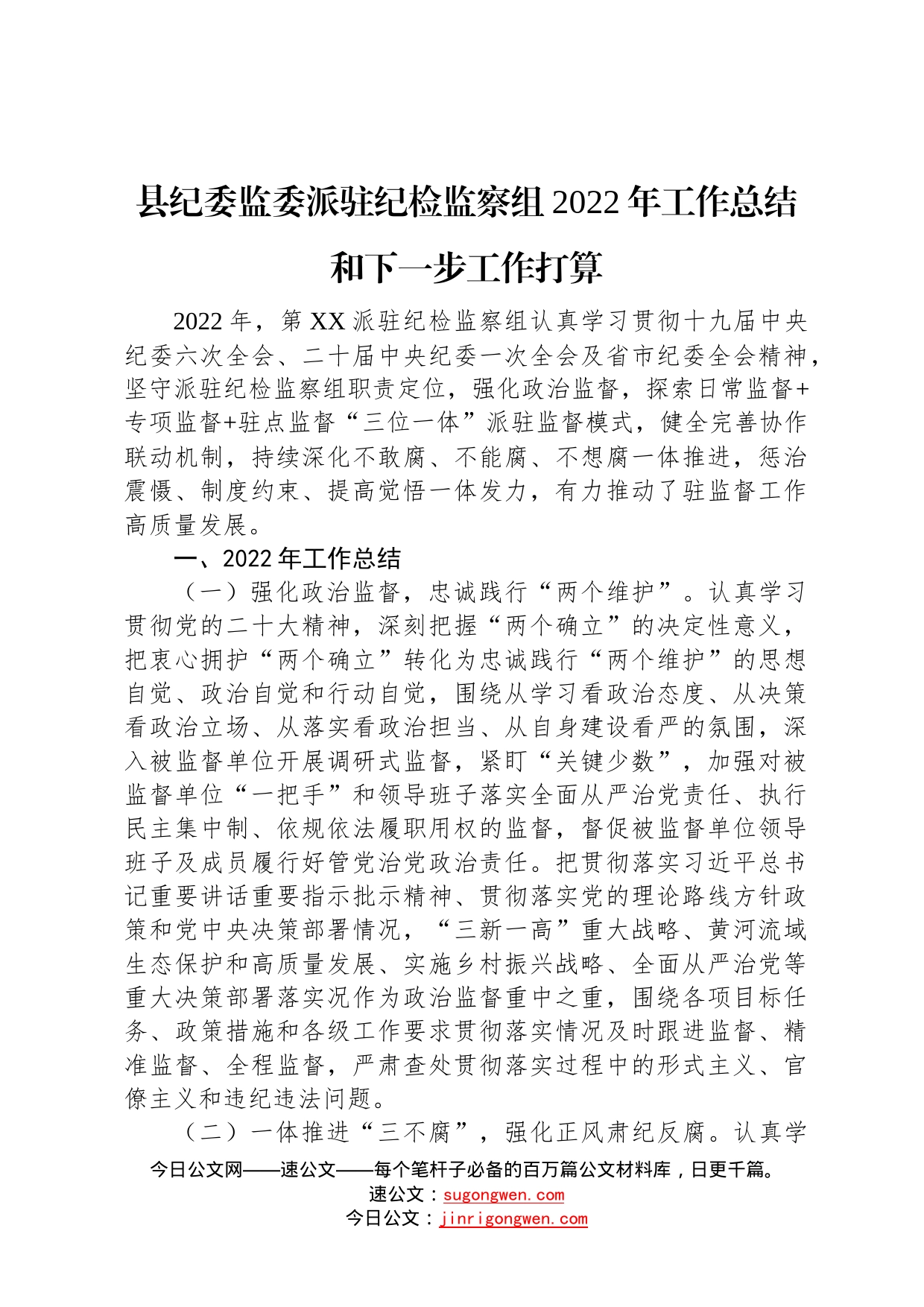 县纪委监委派驻纪检监察组2022年工作总结和下一步工作打算_第1页