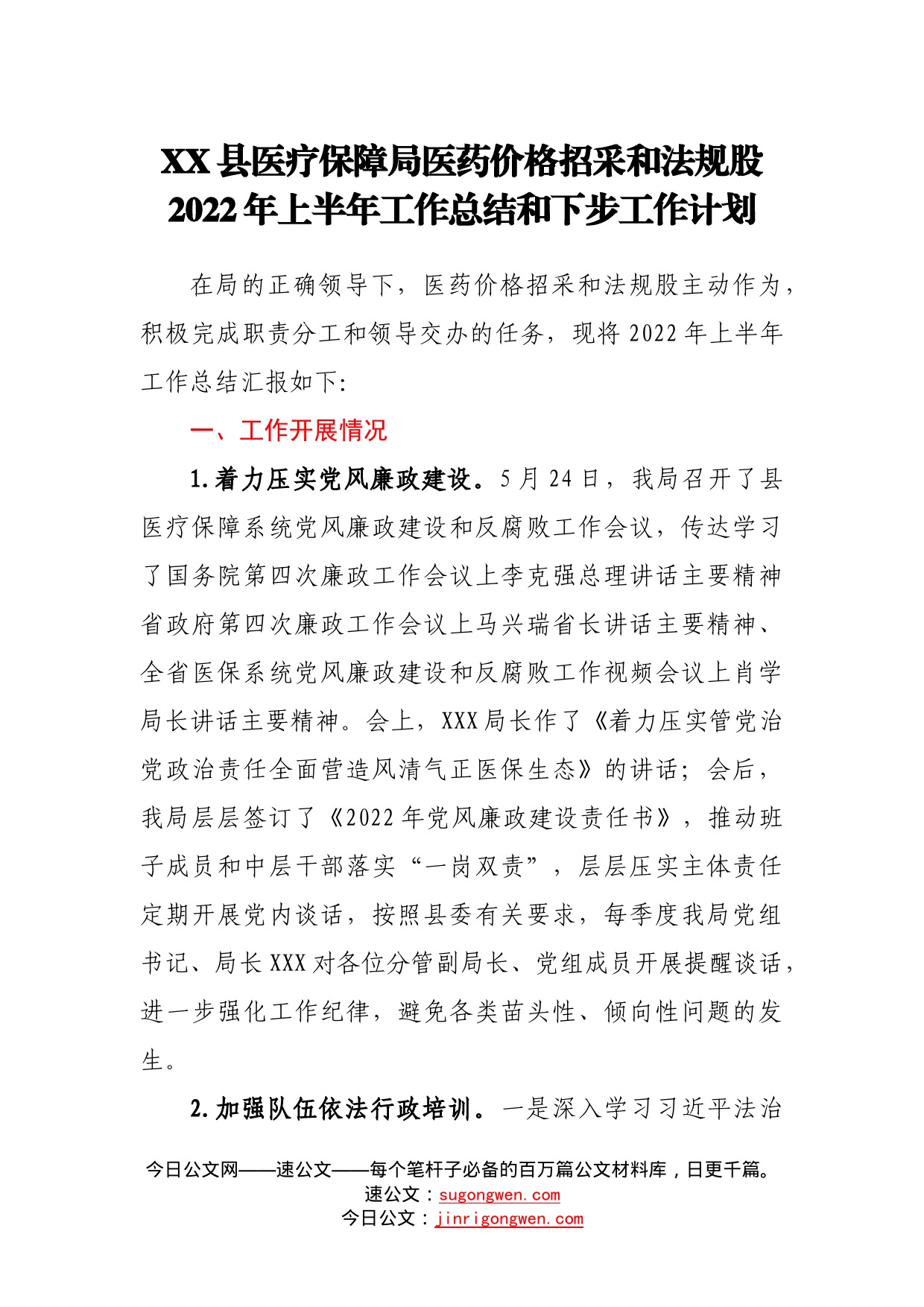 县医疗保障局医药价格招采和法规股2022年上半年工作总结和下步工作计划28_第1页