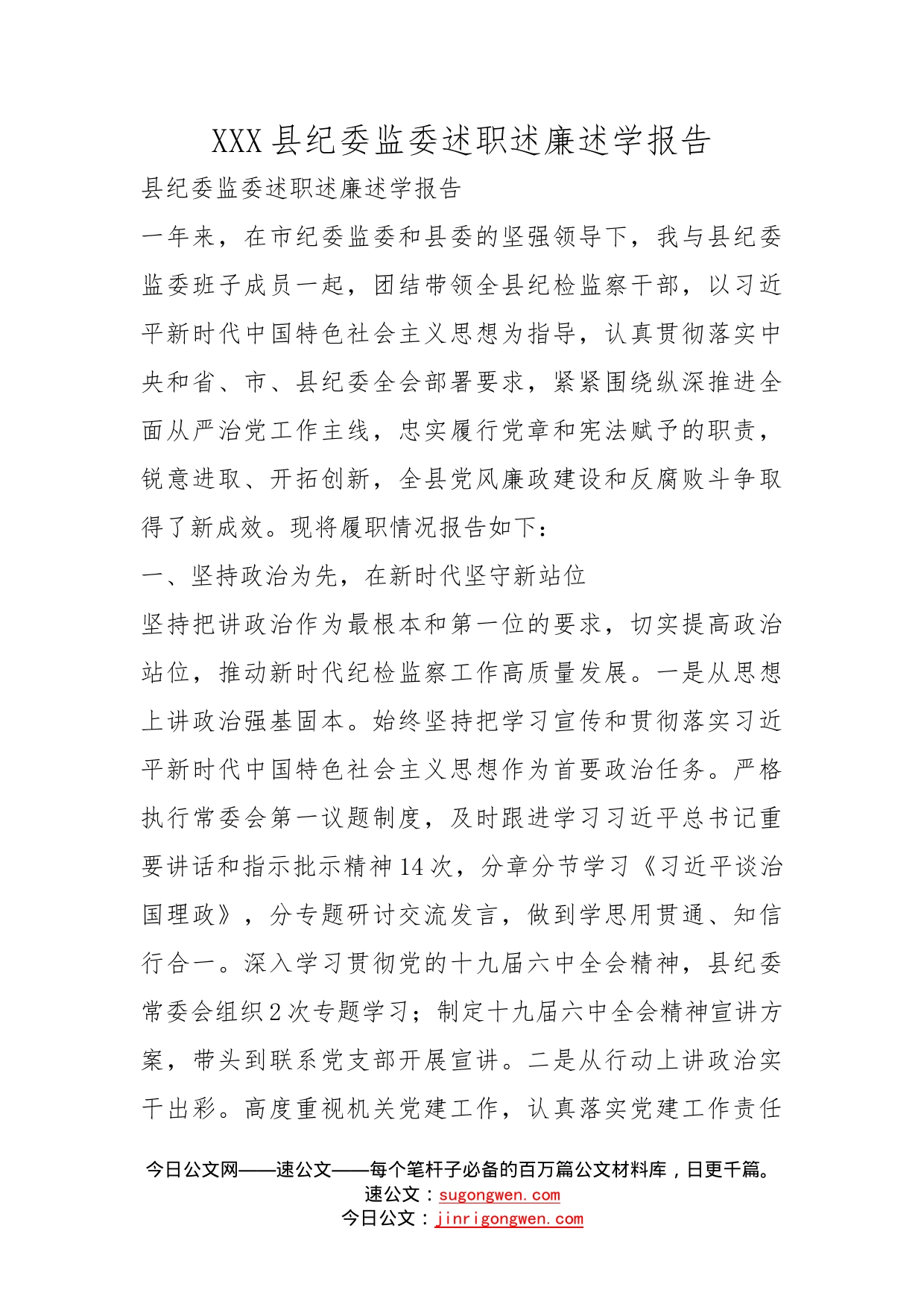 县纪委监委述职述廉述学报告_第1页