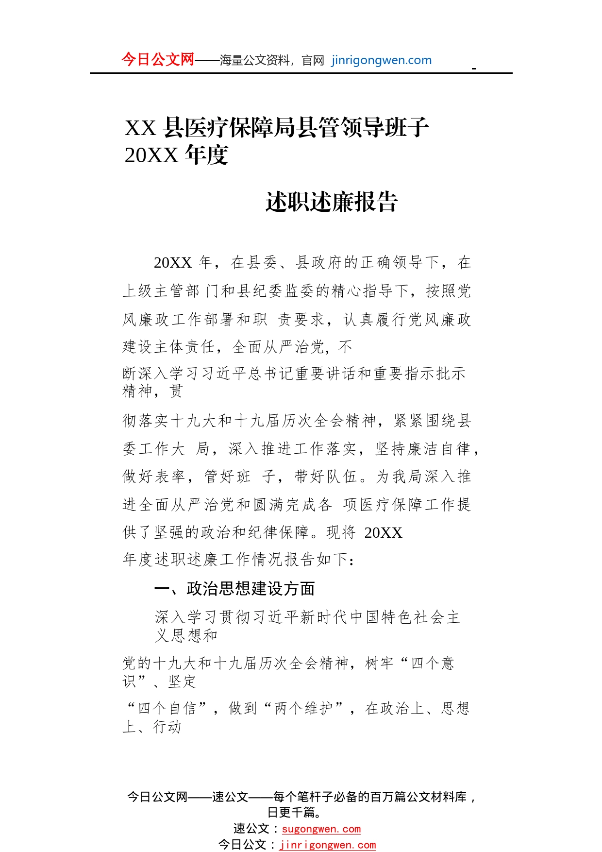 县医疗保障局县管领导班子20年度述职述廉报告（20220303）176_1_第1页