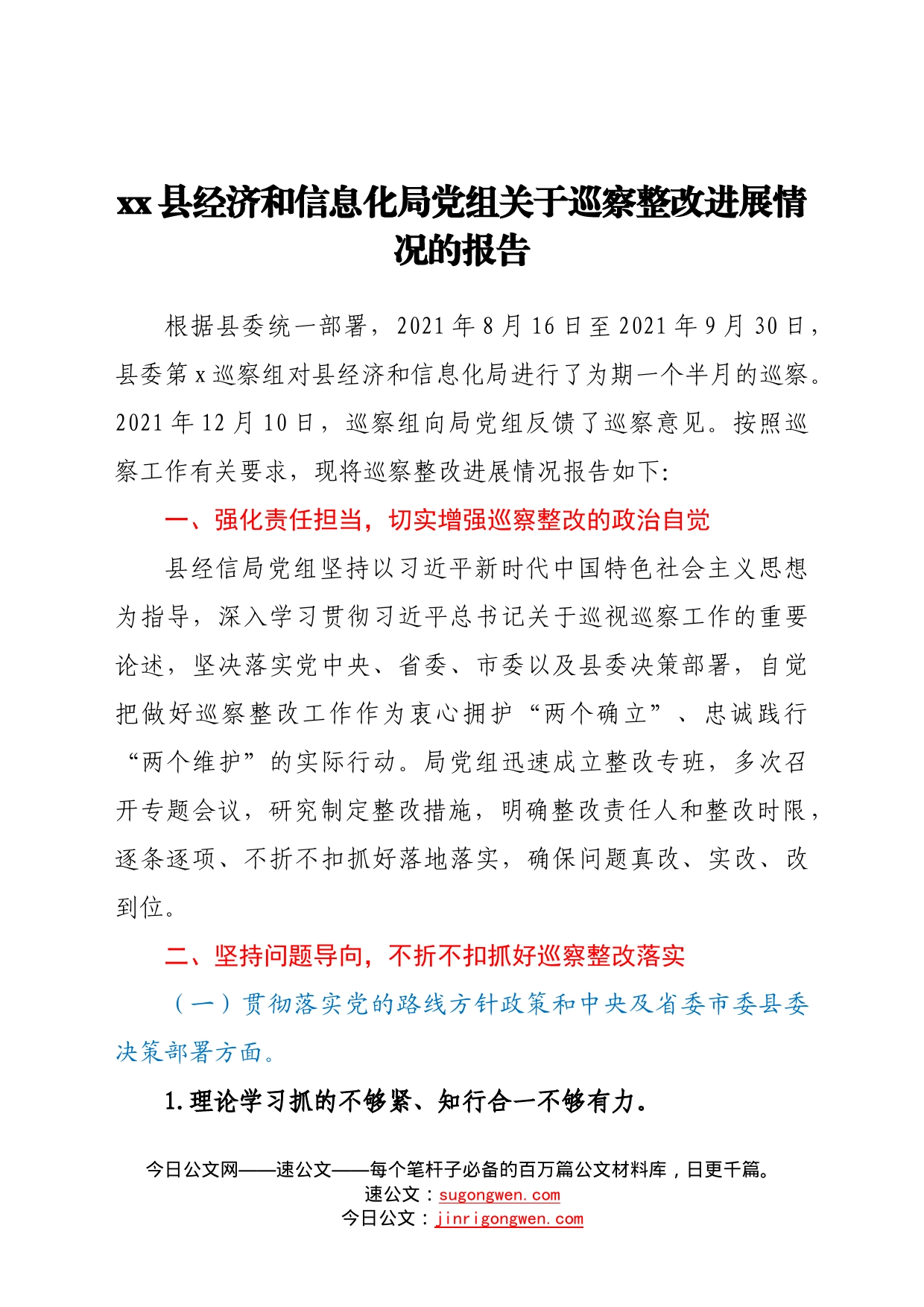 县经济和信息化局党组关于巡察整改进展情况的报告9_第1页