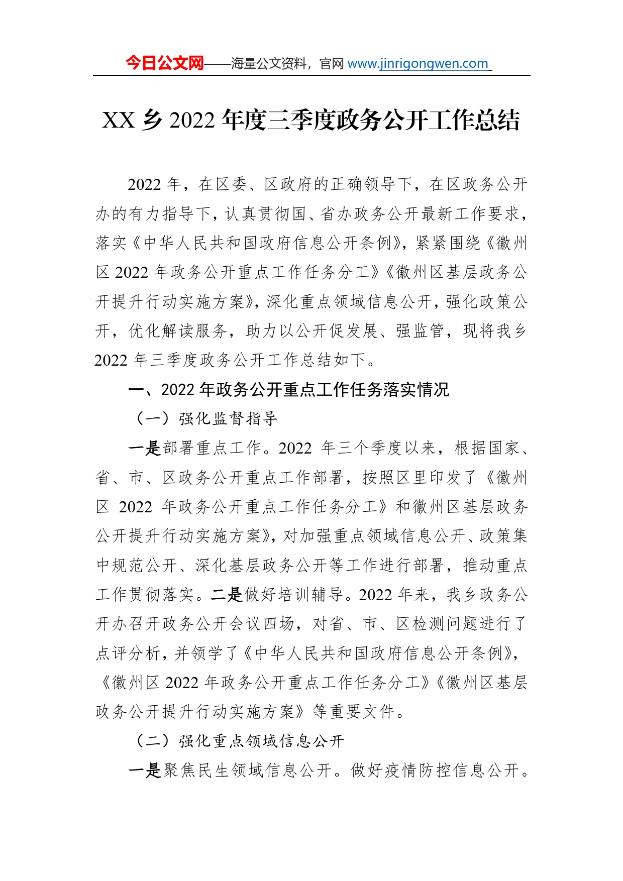 乡2022年度三季度政务公开工作总结（20221120）_第1页