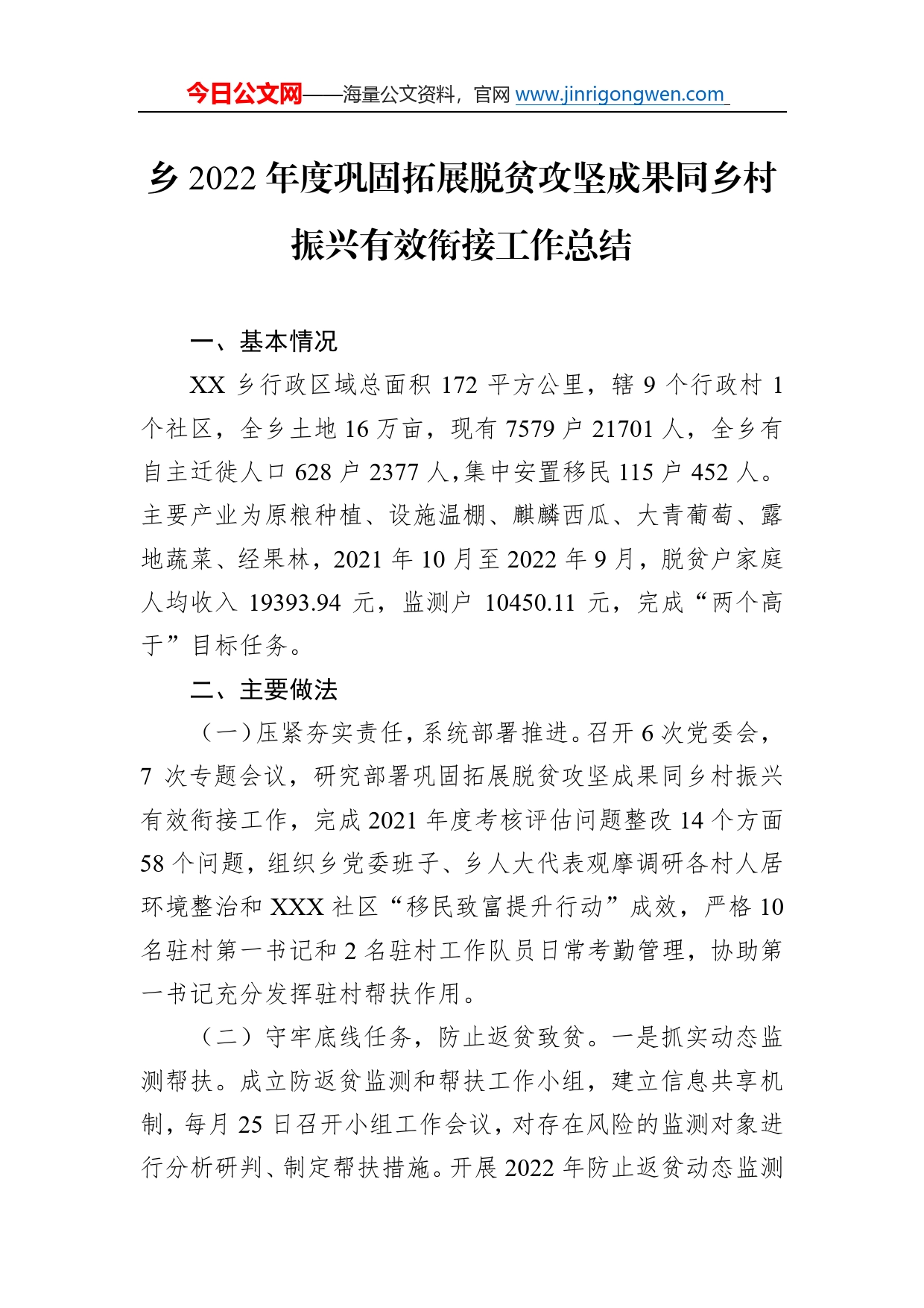 乡2022年度巩固拓展脱贫攻坚成果同乡村振兴有效衔接工作总结0_第1页