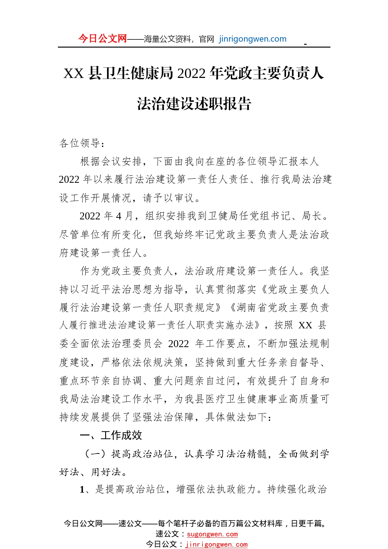 县卫生健康局2022年党政主要负责人法治建设述职报告（20221028）07_1_第1页