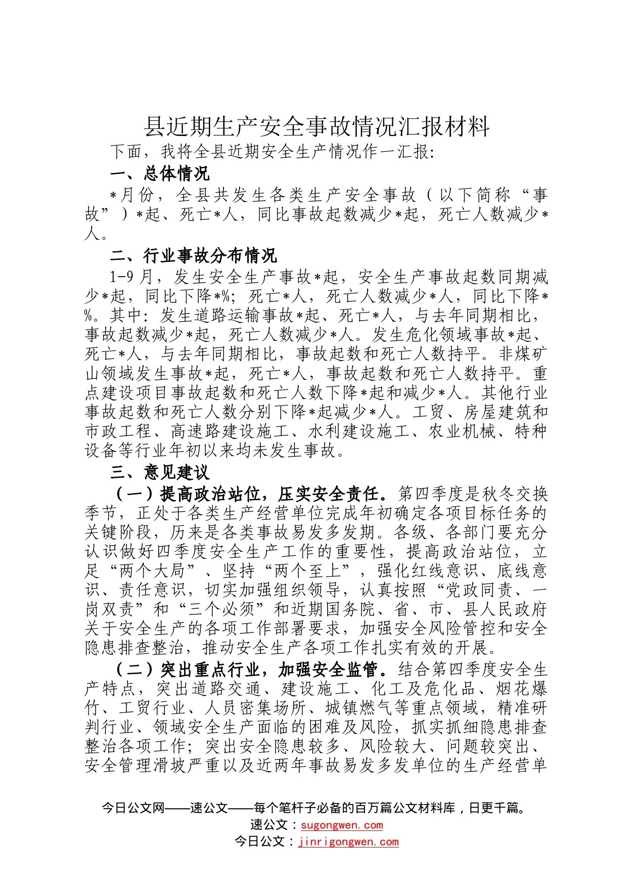 县近期生产安全事故情况汇报材料268_第1页