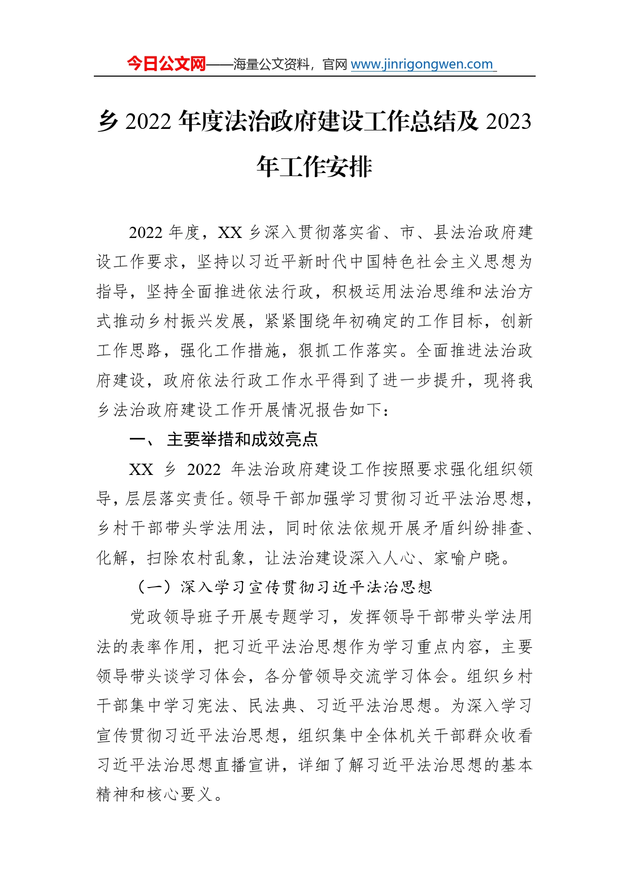 乡2022年度法治政府建设工作总结及2023年工作安排70_第1页