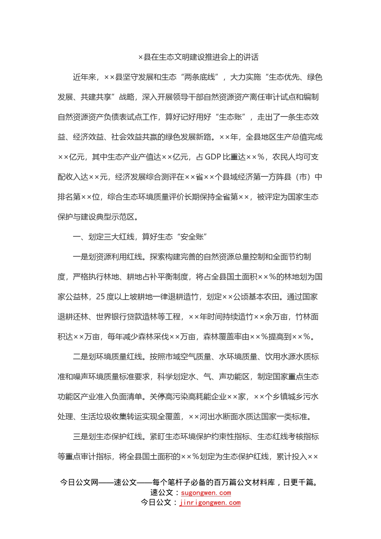 县在生态文明建设推进会上的讲话_第1页