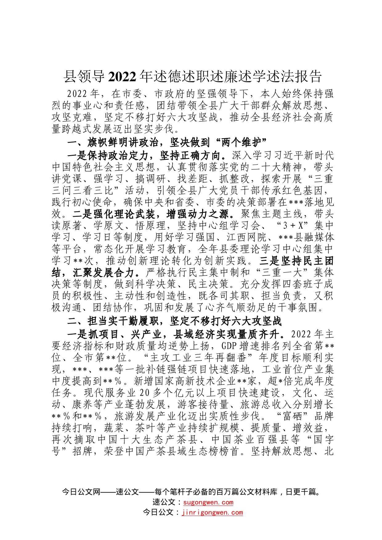 县领导2022年述德述职述廉述学述法报告(1)_第1页