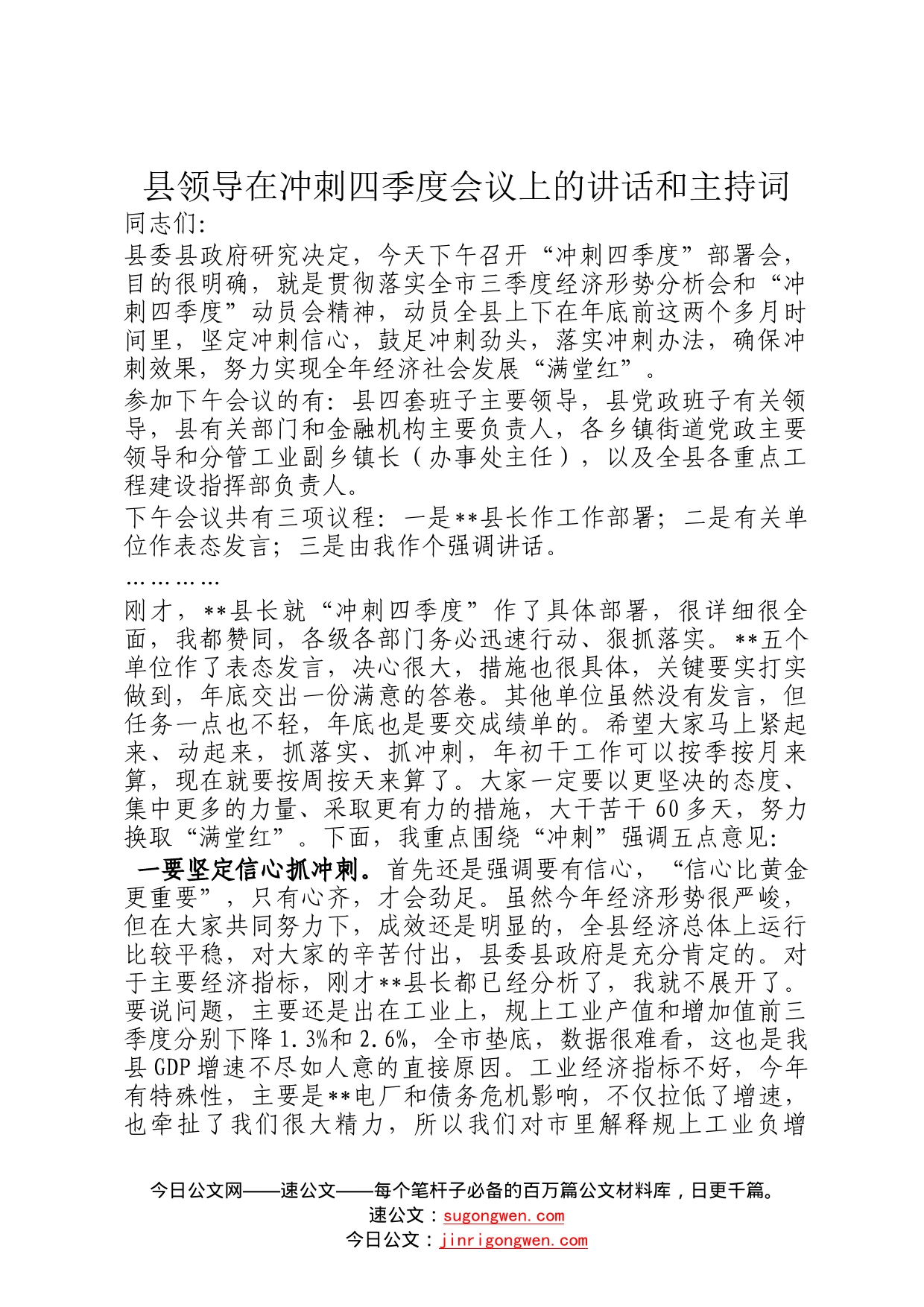 县领导在冲刺四季度会议上的讲话和主持词965_第1页